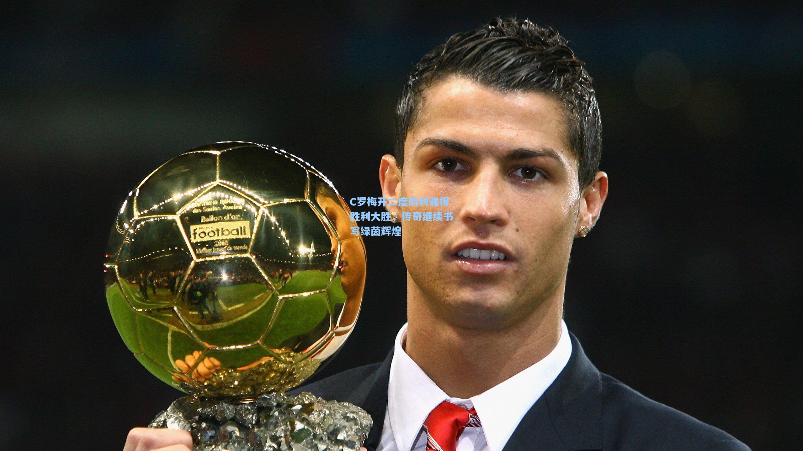 C罗梅开二度助利雅得胜利大胜，传奇继续书写绿茵辉煌