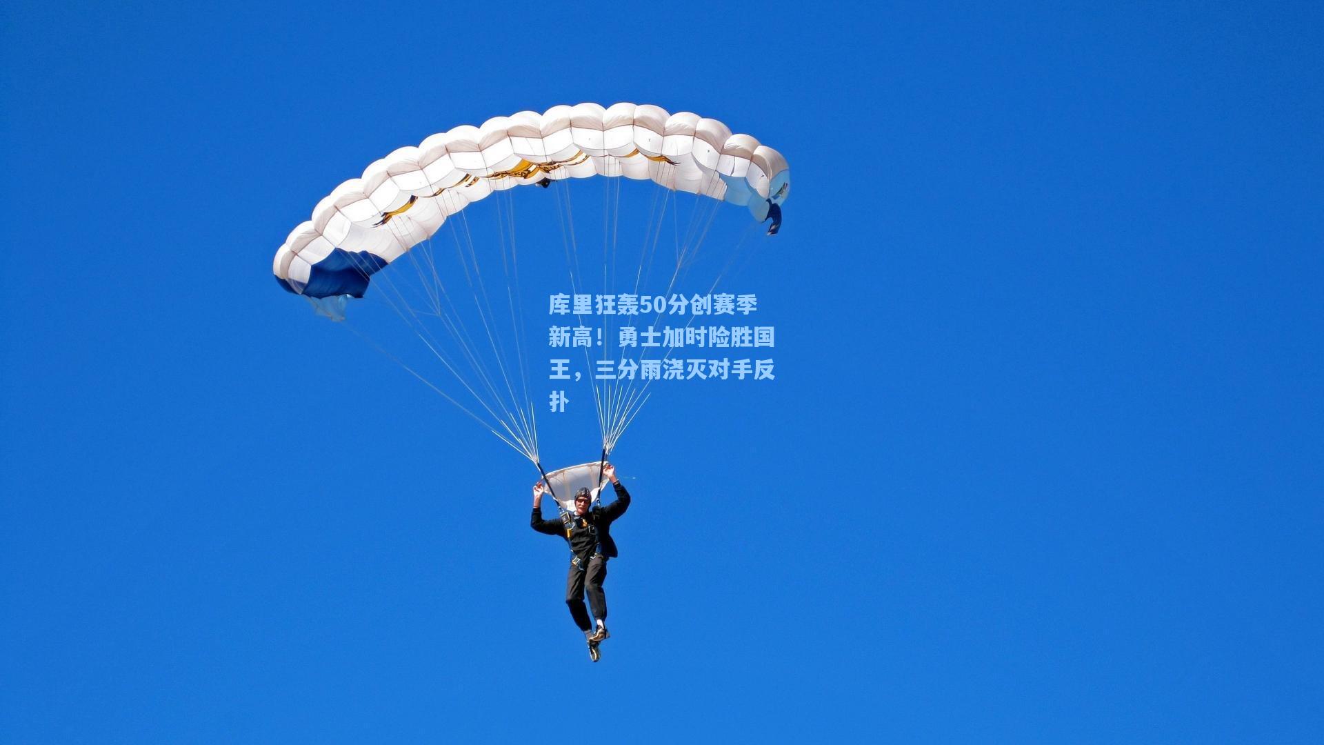 库里狂轰50分创赛季新高！勇士加时险胜国王，三分雨浇灭对手反扑