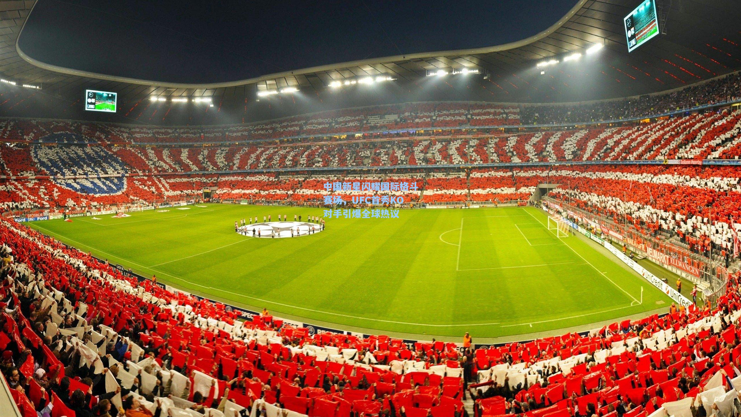 中国新星闪耀国际格斗赛场，UFC首秀KO对手引爆全球热议