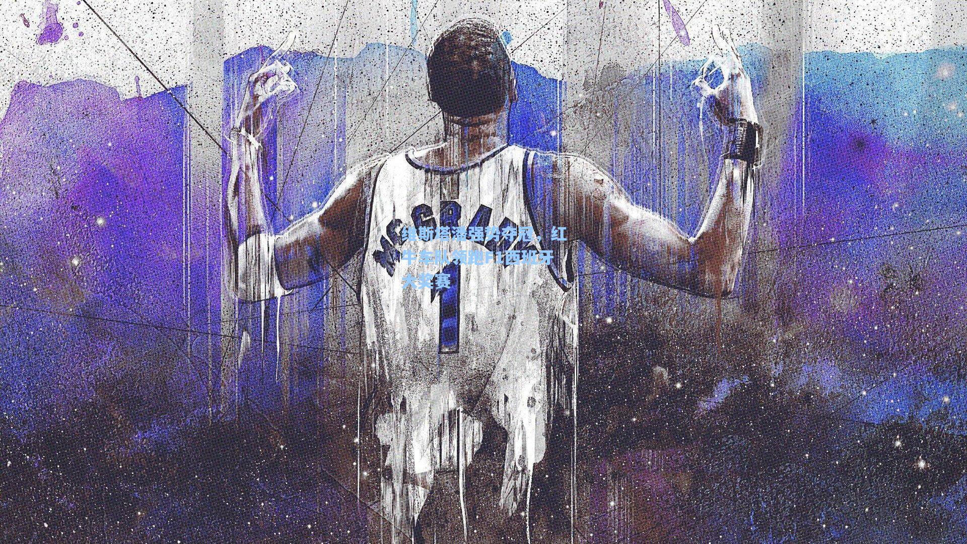 维斯塔潘强势夺冠，红牛车队领跑F1西班牙大奖赛