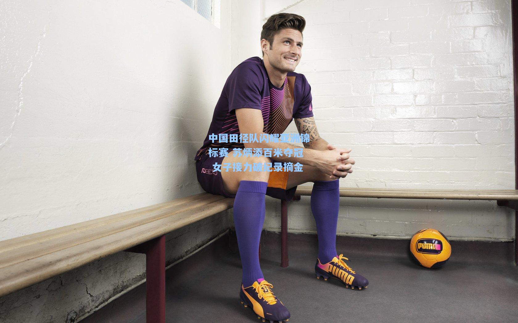 中国田径队闪耀亚洲锦标赛 苏炳添百米夺冠 女子接力破纪录摘金