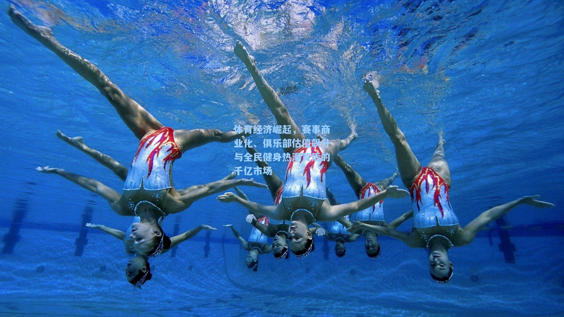 体育经济崛起，赛事商业化、俱乐部估值飙升与全民健身热潮背后的千亿市场