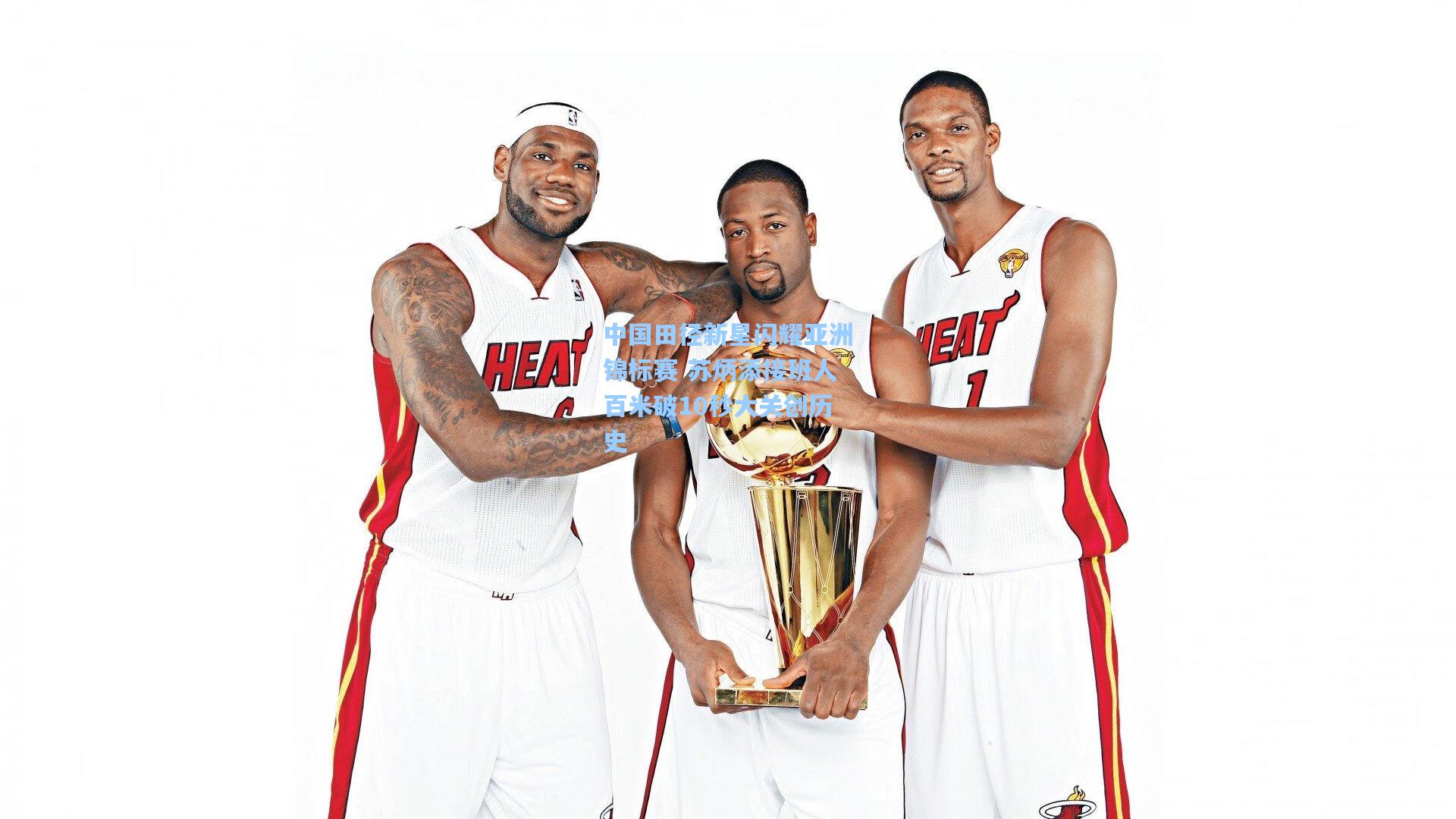 中国田径新星闪耀亚洲锦标赛 苏炳添接班人百米破10秒大关创历史