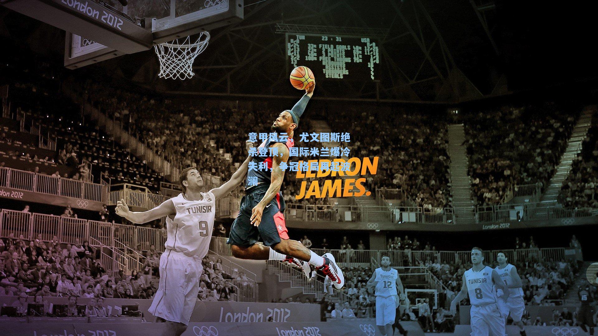 意甲风云，尤文图斯绝杀登顶，国际米兰爆冷失利，争冠格局再起波澜