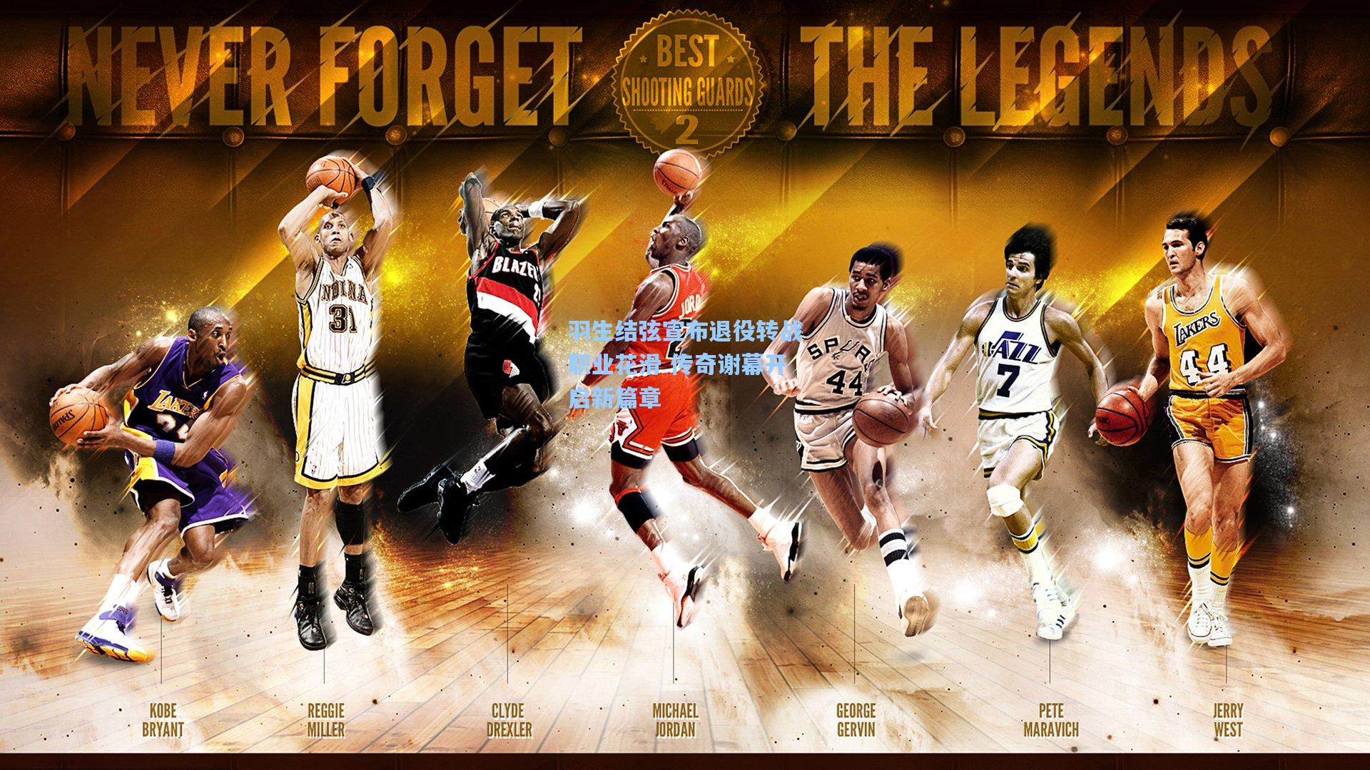 羽生结弦宣布退役转战职业花滑 传奇谢幕开启新篇章