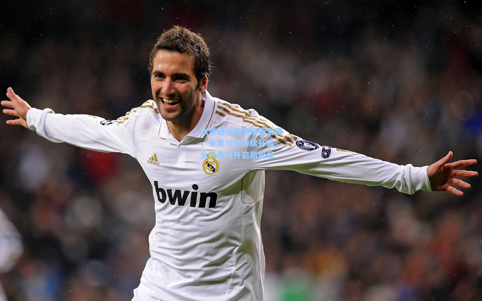 冰雪运动热潮席卷全国，冬奥效应持续升温，全民参与开启新篇章