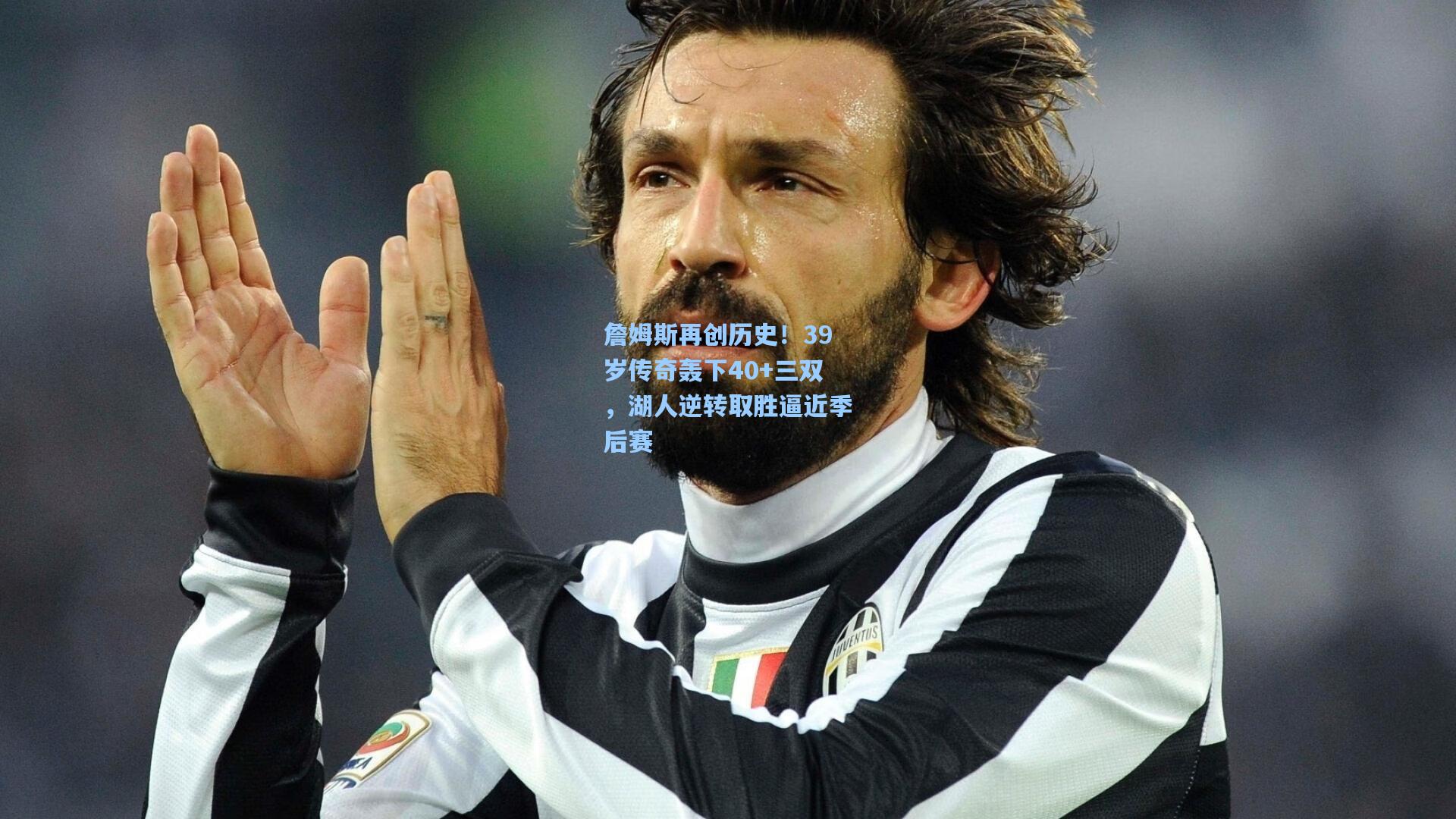 詹姆斯再创历史！39岁传奇轰下40+三双，湖人逆转取胜逼近季后赛