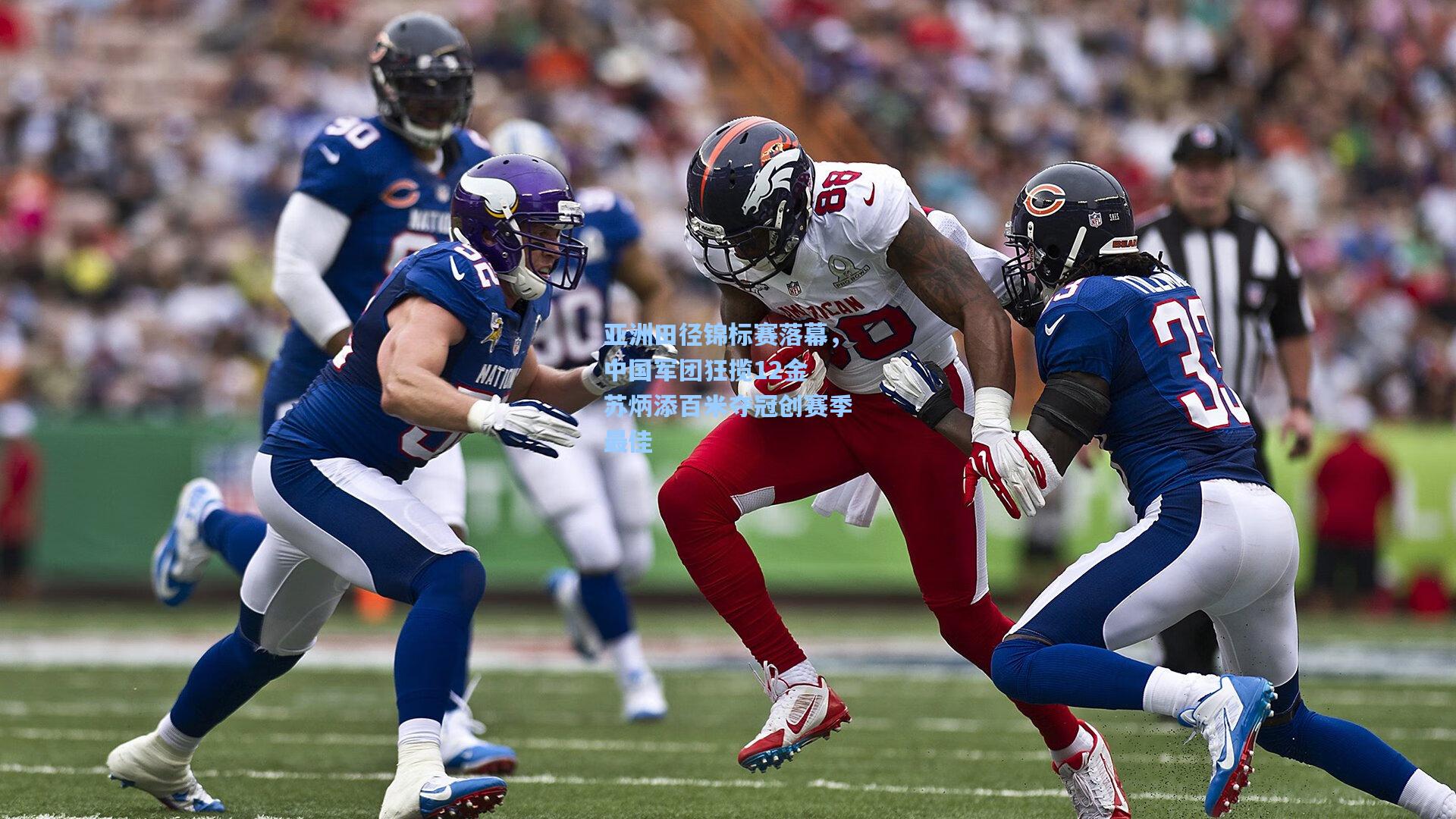 亚洲田径锦标赛落幕，中国军团狂揽12金 苏炳添百米夺冠创赛季最佳