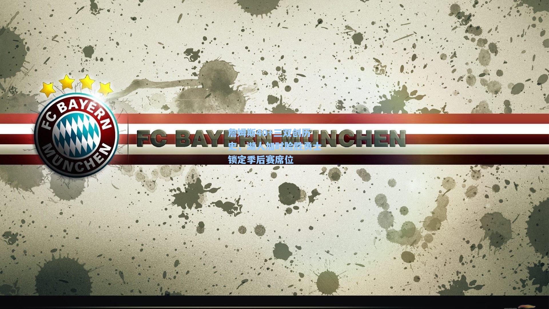 詹姆斯40+三双创历史，湖人加时险胜勇士锁定季后赛席位