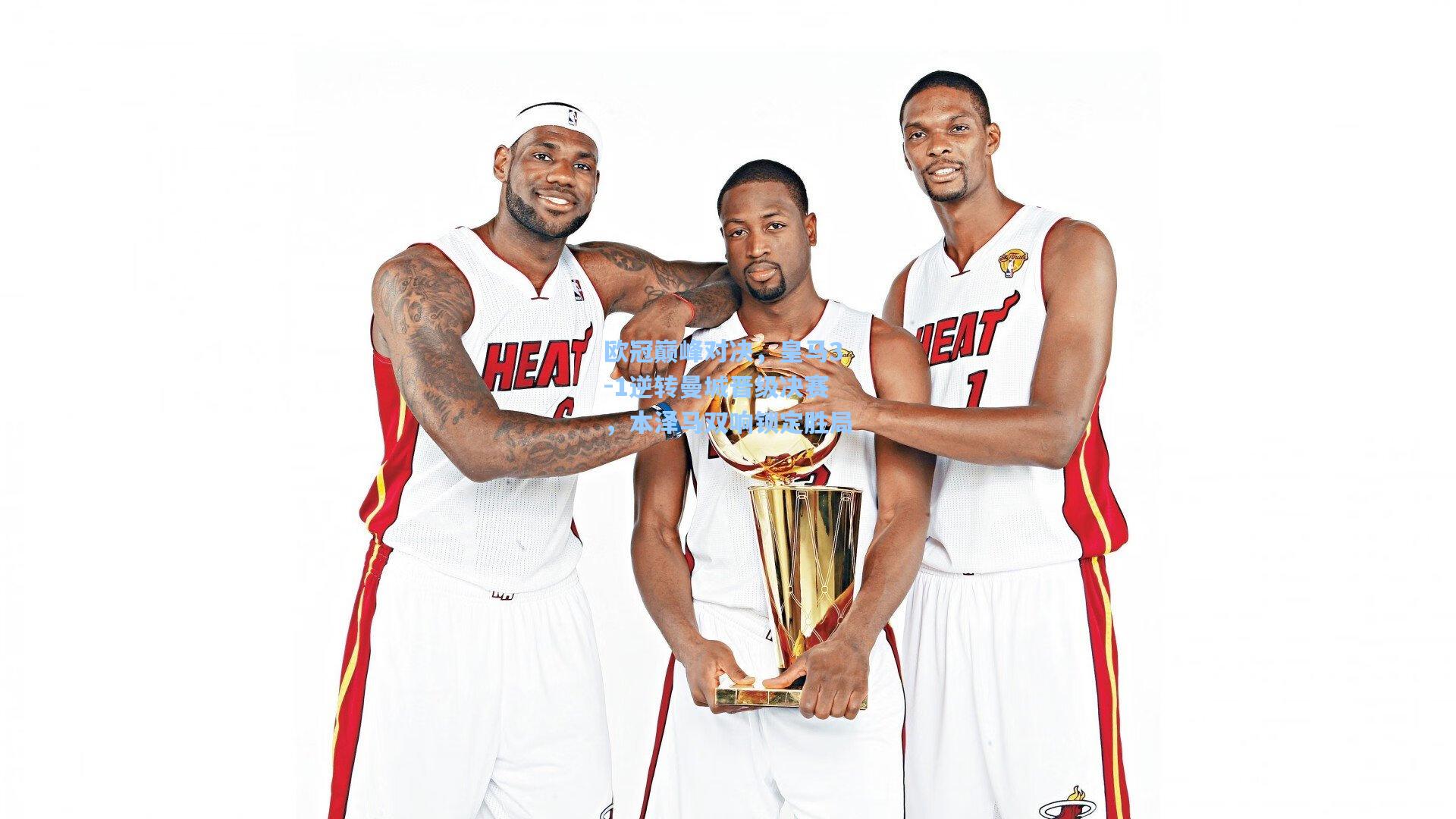 欧冠巅峰对决，皇马3-1逆转曼城晋级决赛，本泽马双响锁定胜局