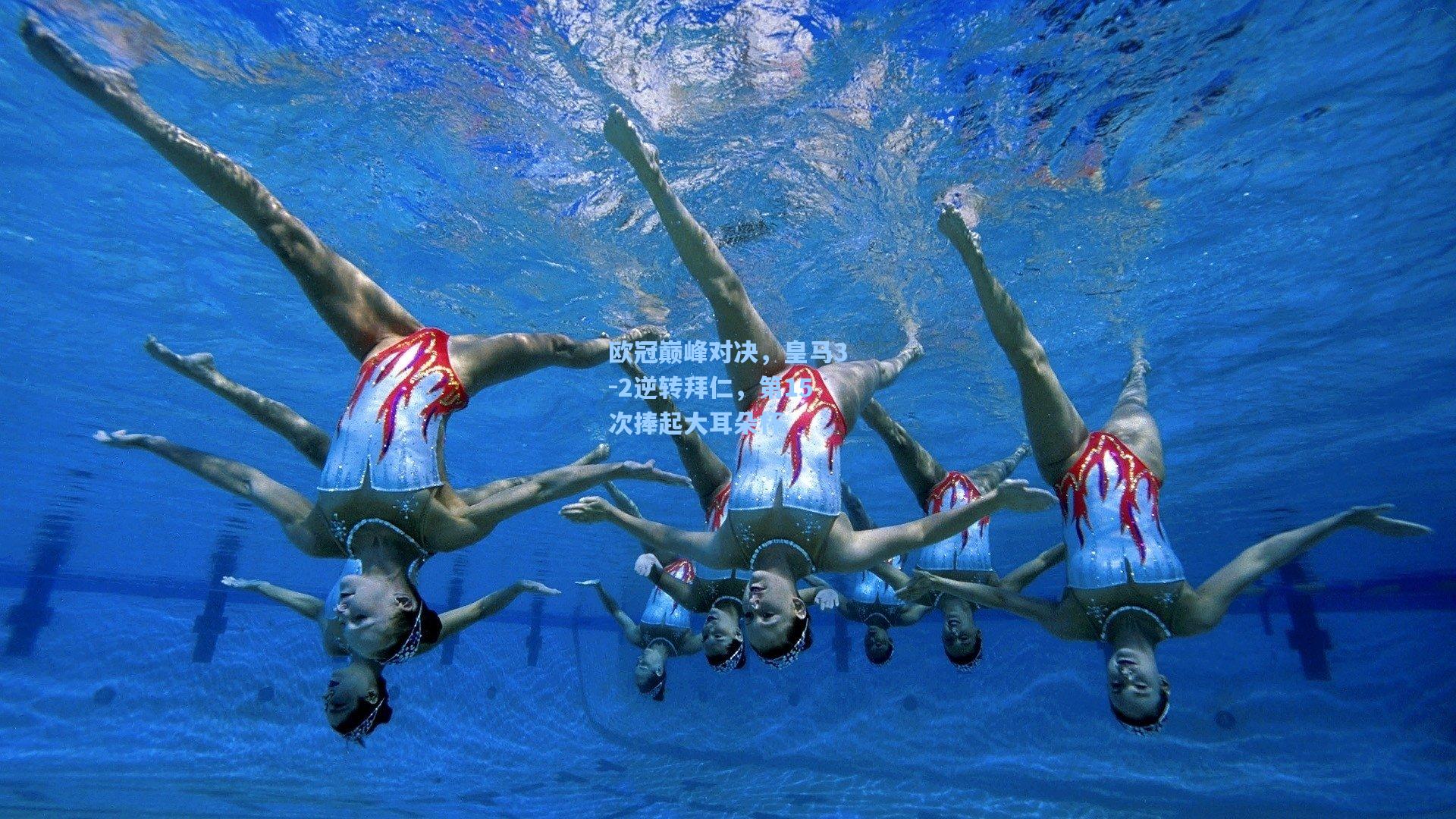 欧冠巅峰对决，皇马3-2逆转拜仁，第15次捧起大耳朵杯