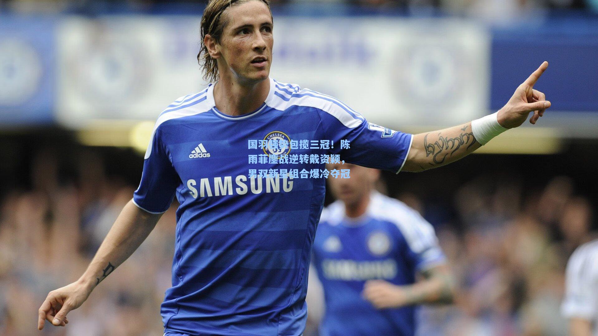 国羽强势包揽三冠！陈雨菲鏖战逆转戴资颖，男双新星组合爆冷夺冠