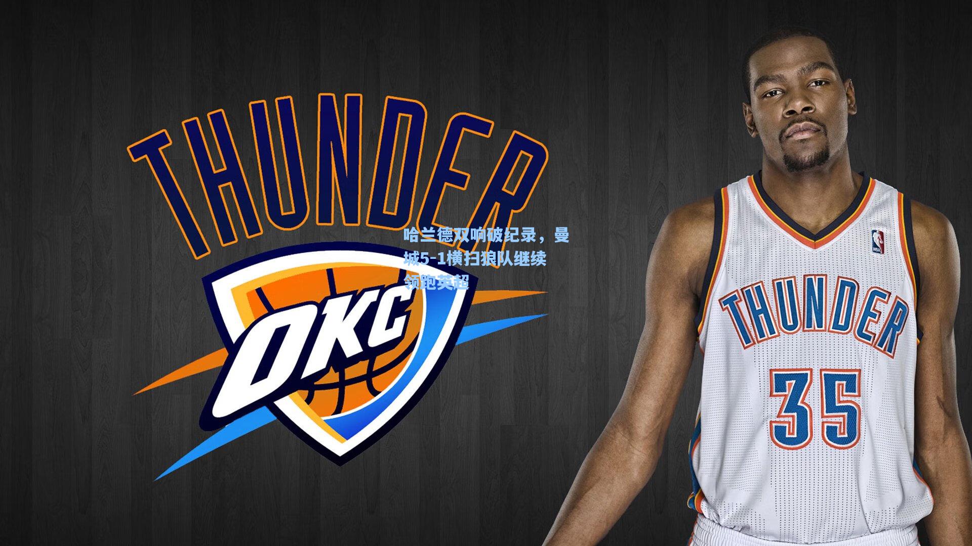 哈兰德双响破纪录，曼城5-1横扫狼队继续领跑英超