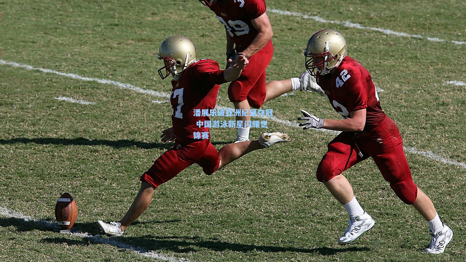 潘展乐破亚洲纪录夺冠 中国游泳新星闪耀世锦赛