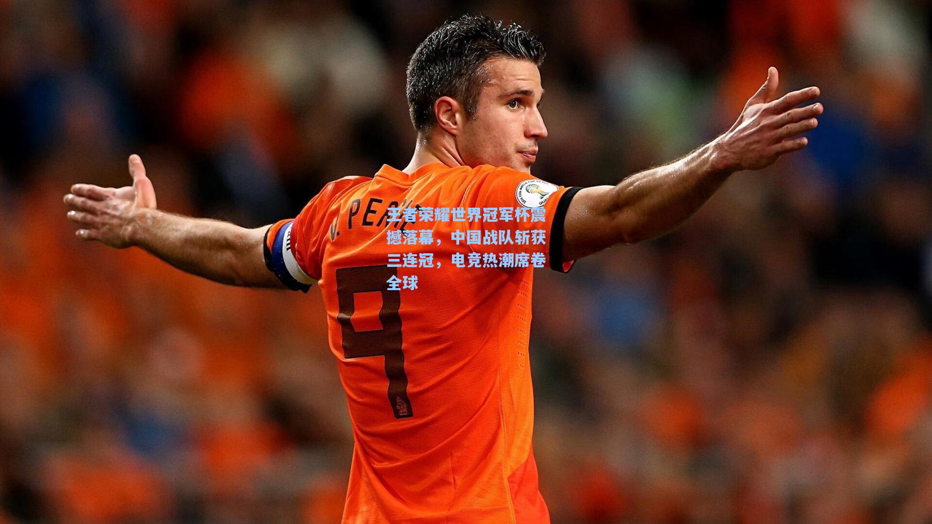 王者荣耀世界冠军杯震撼落幕，中国战队斩获三连冠，电竞热潮席卷全球