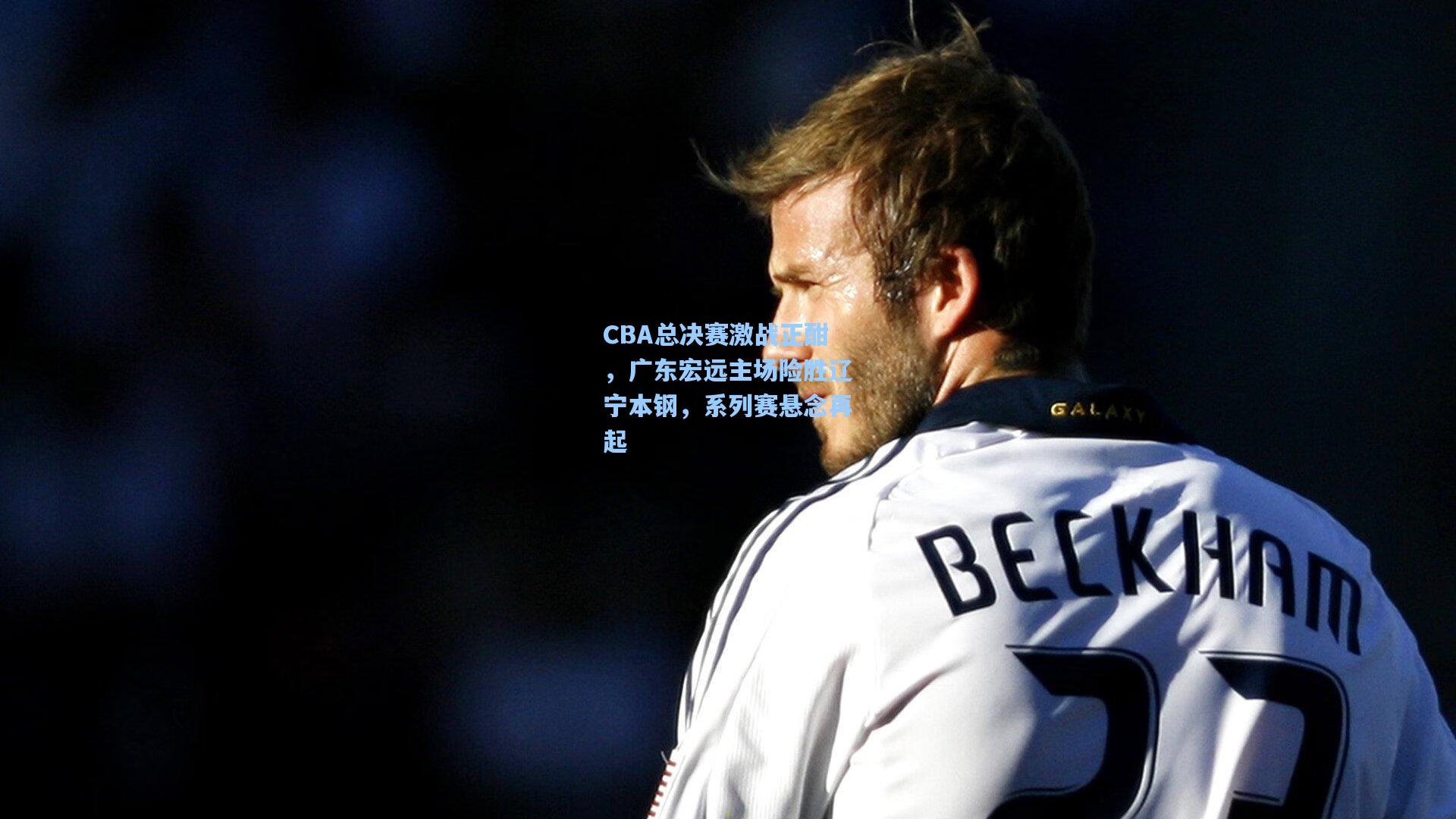 CBA总决赛激战正酣，广东宏远主场险胜辽宁本钢，系列赛悬念再起