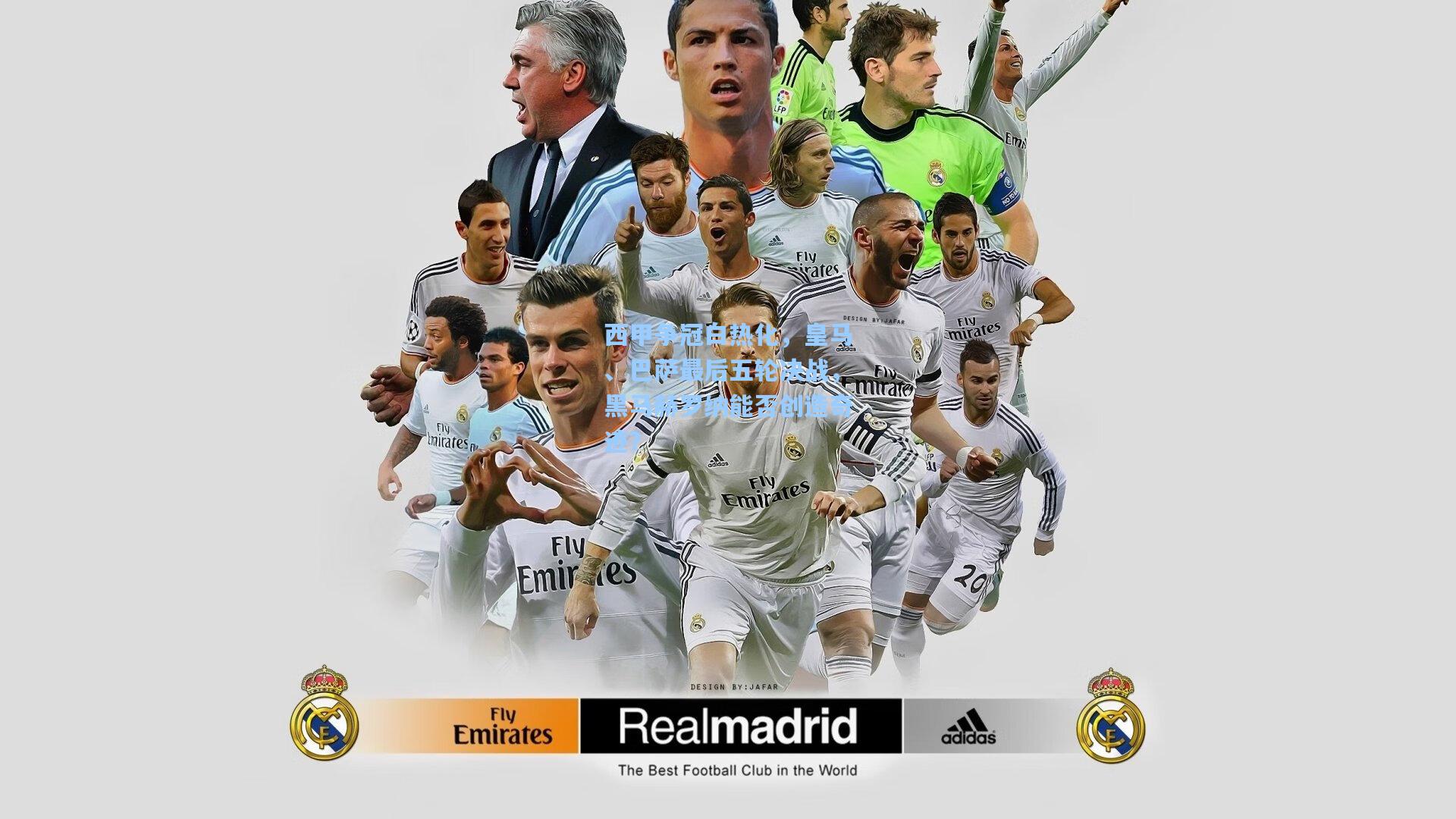 西甲争冠白热化，皇马、巴萨最后五轮决战，黑马赫罗纳能否创造奇迹？