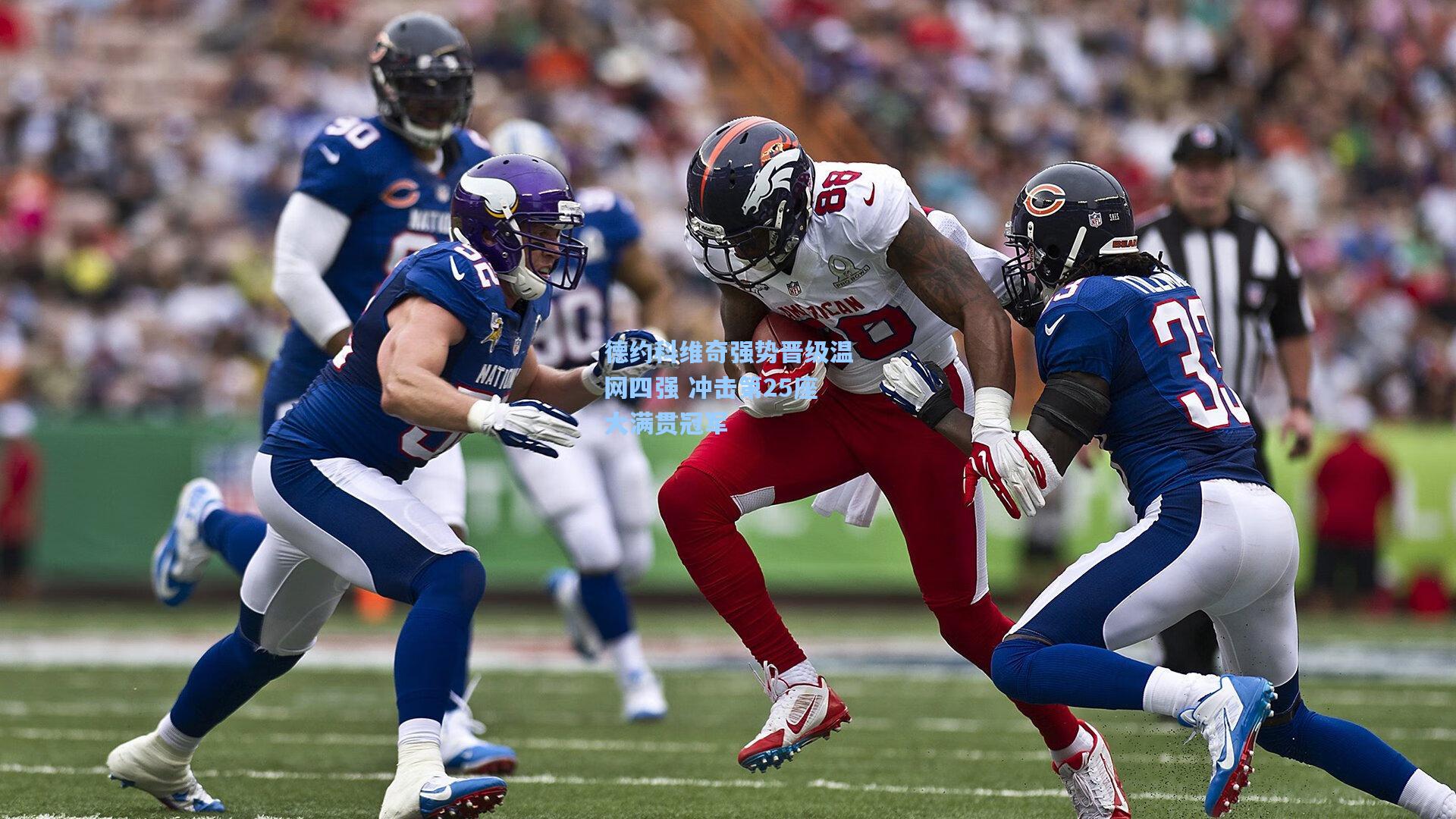 德约科维奇强势晋级温网四强 冲击第25座大满贯冠军