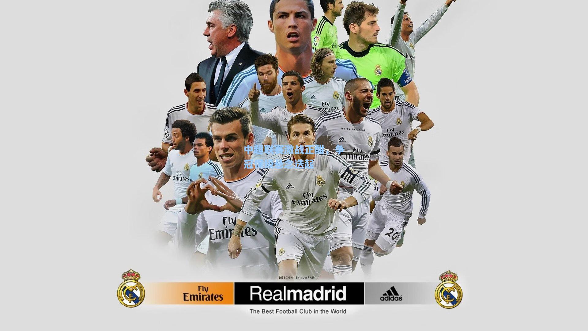 中超联赛激战正酣，争冠保级悬念迭起