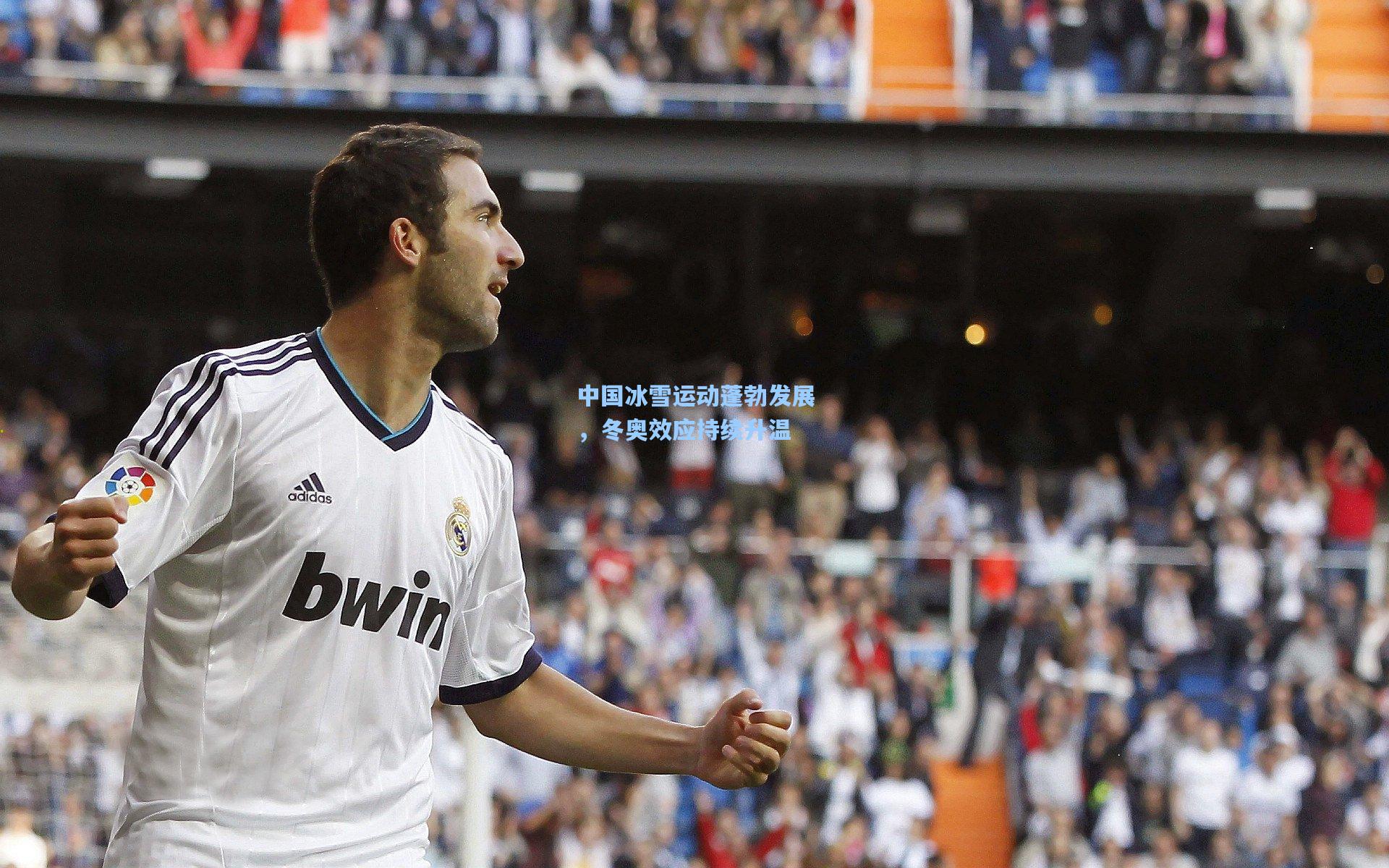 中国冰雪运动蓬勃发展，冬奥效应持续升温