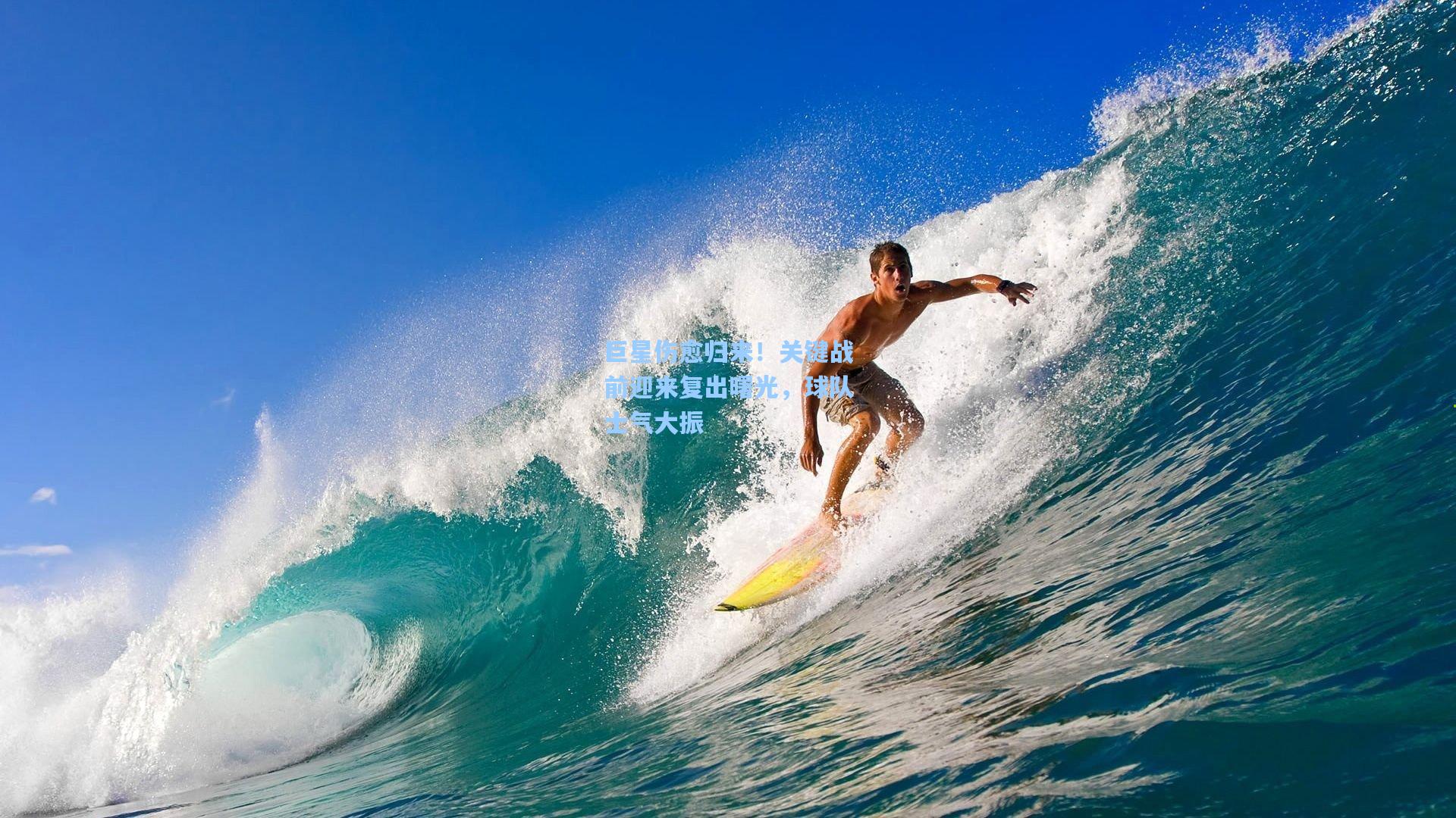 巨星伤愈归来！关键战前迎来复出曙光，球队士气大振