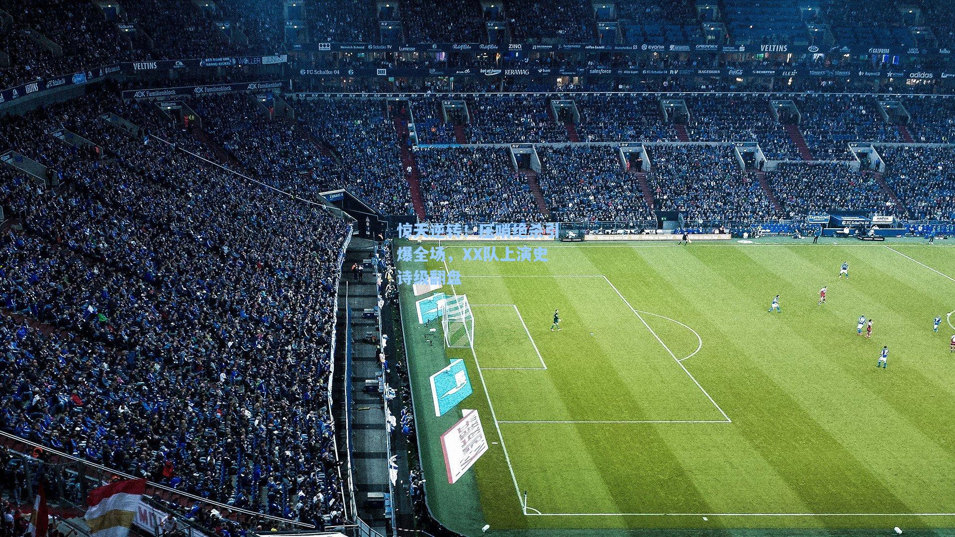 惊天逆转！压哨绝杀引爆全场，XX队上演史诗级翻盘