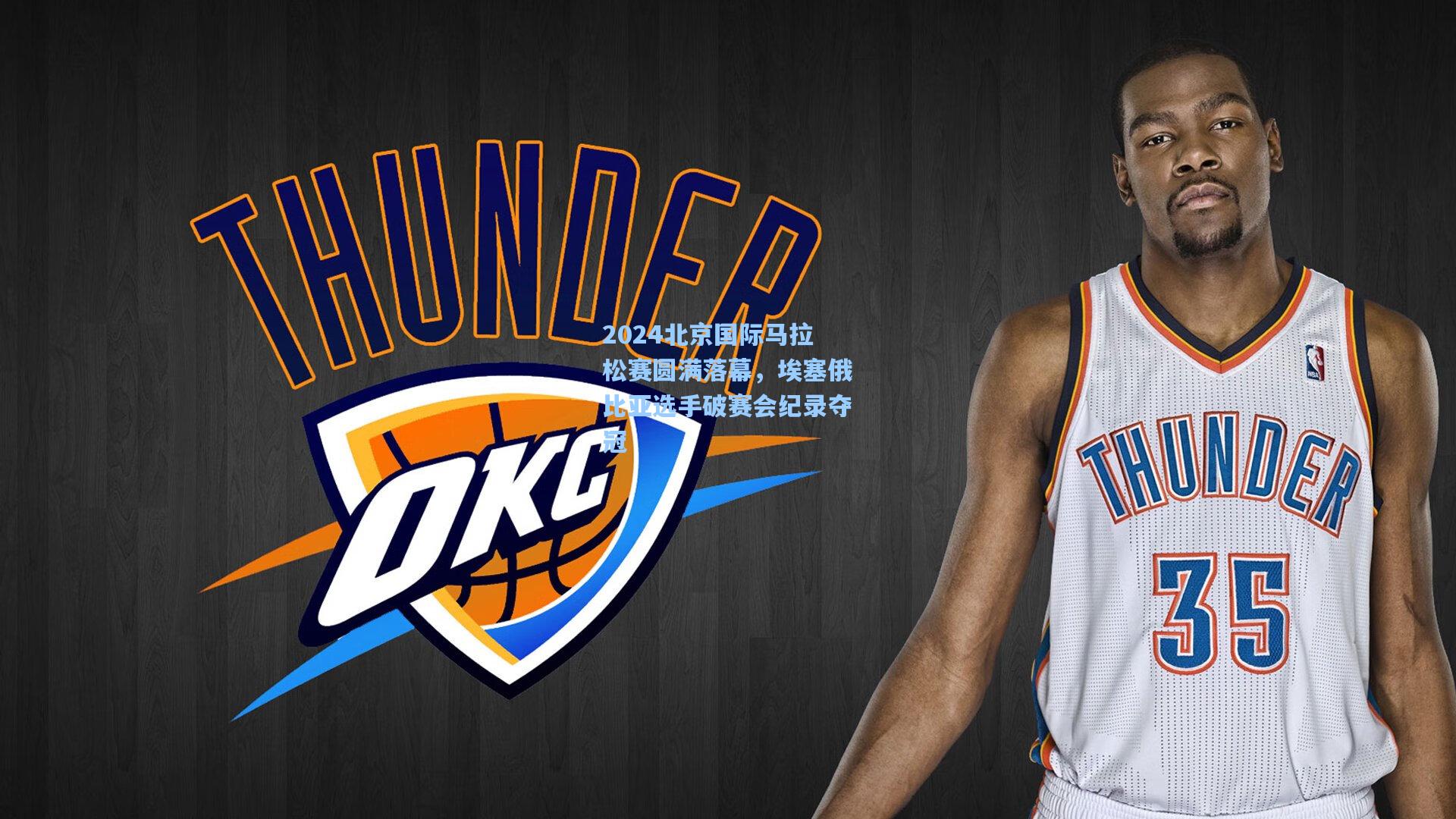 2024北京国际马拉松赛圆满落幕，埃塞俄比亚选手破赛会纪录夺冠