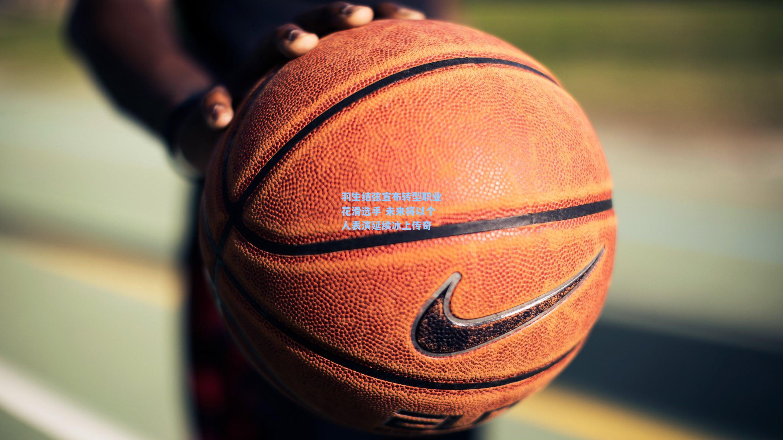 羽生结弦宣布转型职业花滑选手 未来将以个人表演延续冰上传奇