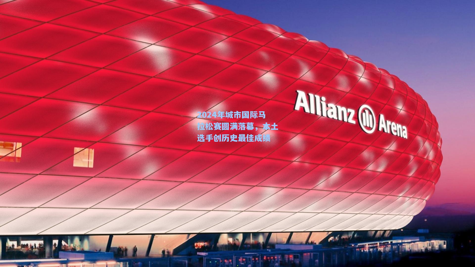 2024年城市国际马拉松赛圆满落幕，本土选手创历史最佳成绩