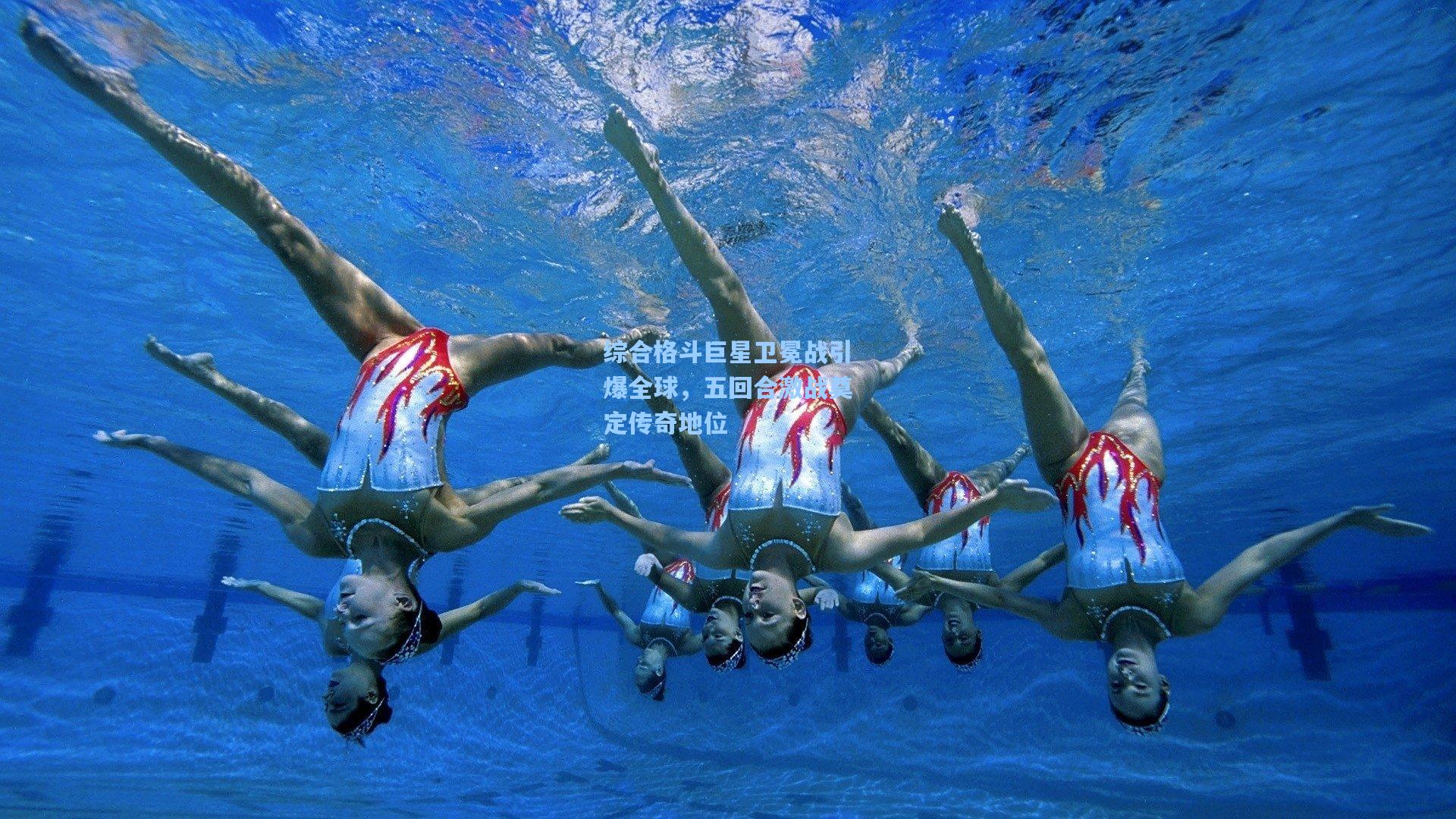 综合格斗巨星卫冕战引爆全球，五回合激战奠定传奇地位