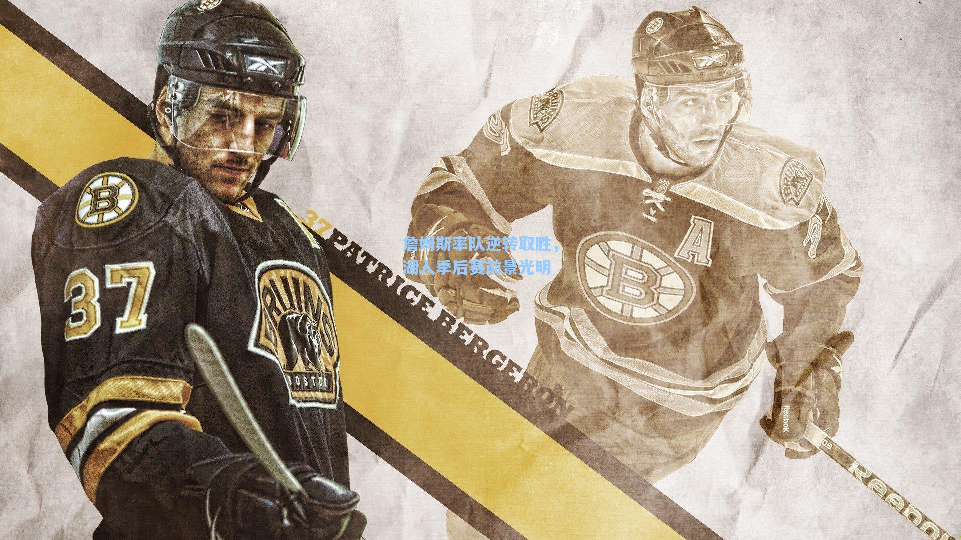 詹姆斯率队逆转取胜，湖人季后赛前景光明