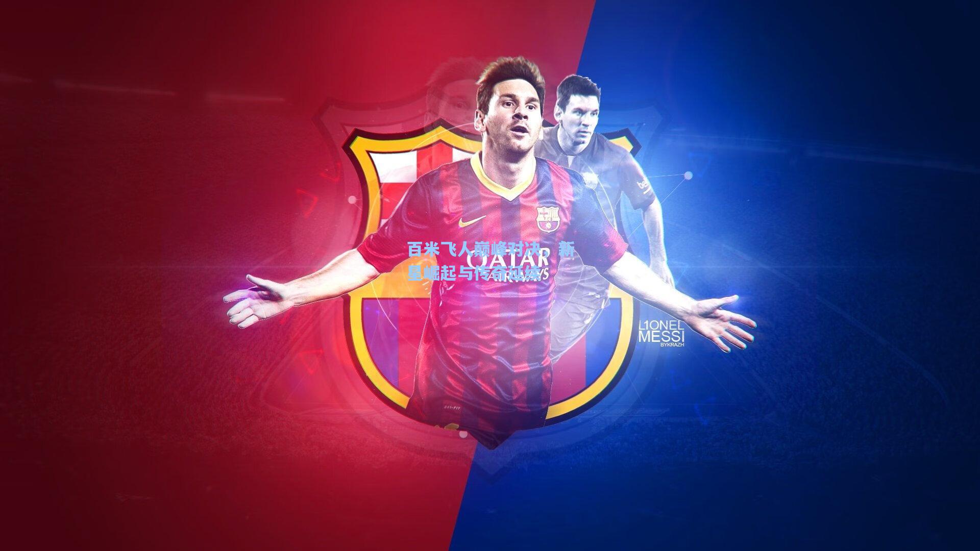 百米飞人巅峰对决，新星崛起与传奇延续