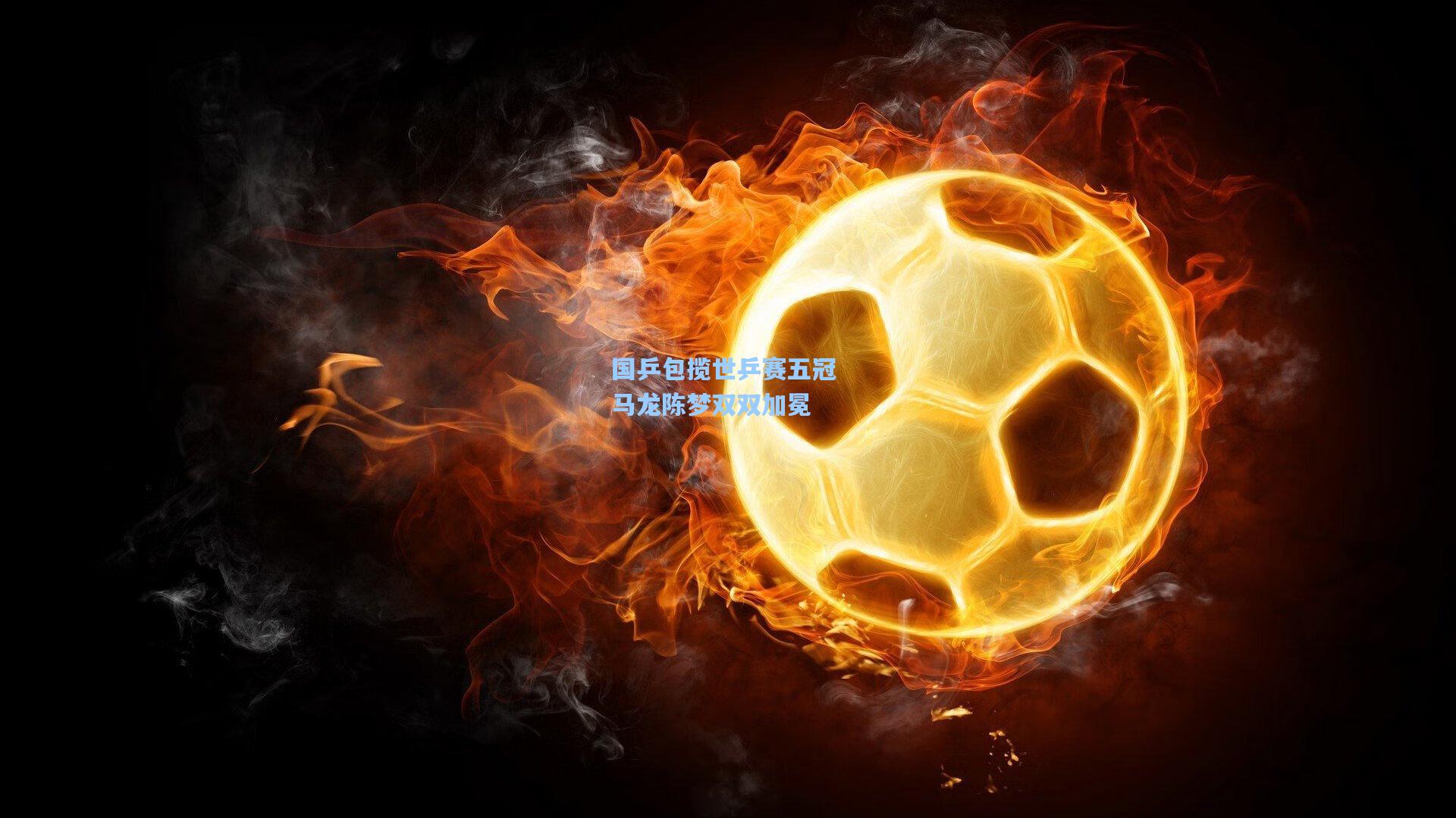 国乒包揽世乒赛五冠 马龙陈梦双双加冕