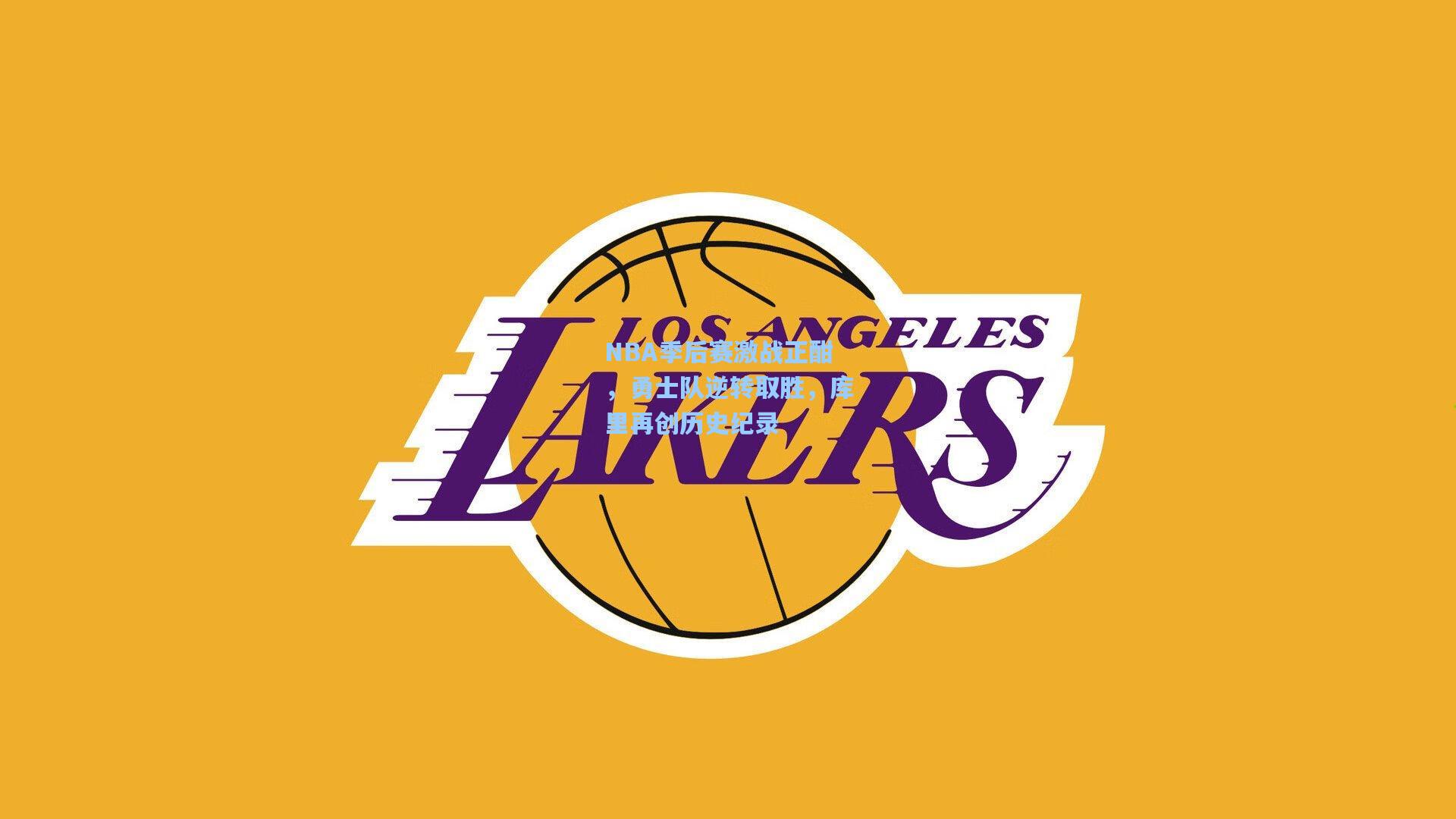 NBA季后赛激战正酣，勇士队逆转取胜，库里再创历史纪录