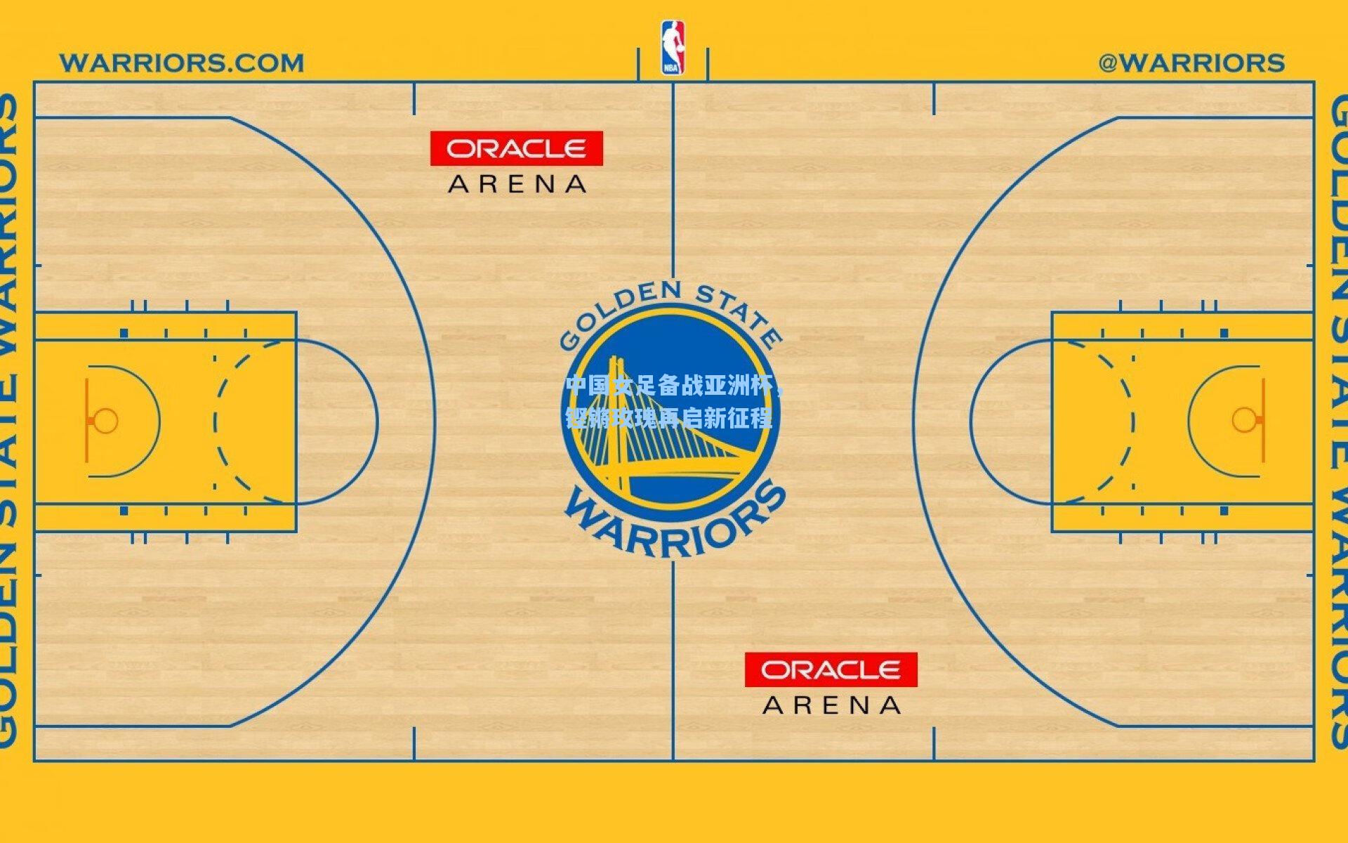 中国女足备战亚洲杯，铿锵玫瑰再启新征程