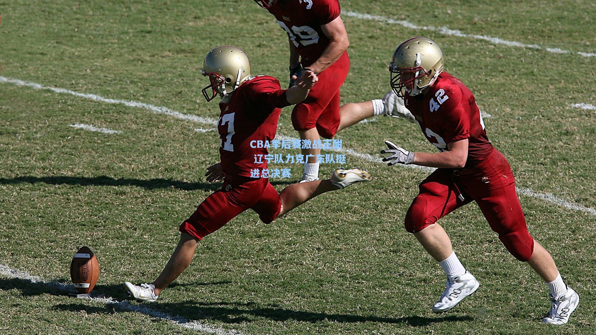 CBA季后赛激战正酣 辽宁队力克广东队挺进总决赛