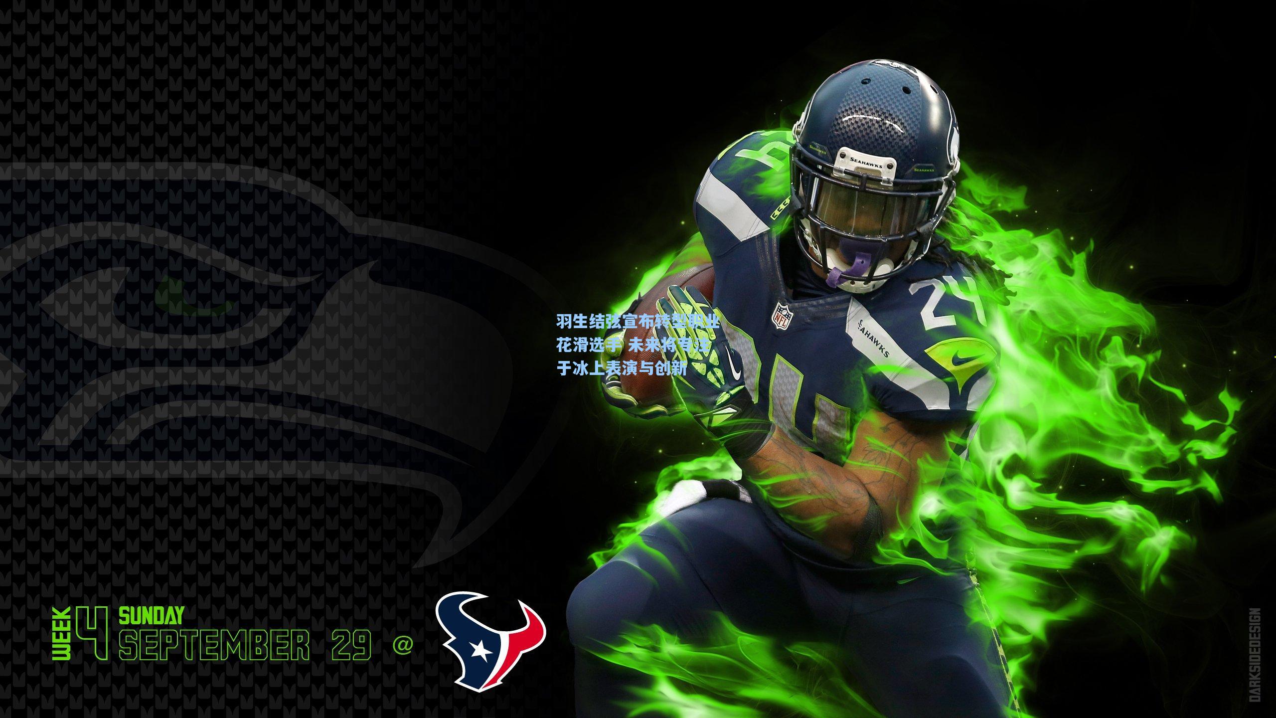 羽生结弦宣布转型职业花滑选手 未来将专注于冰上表演与创新