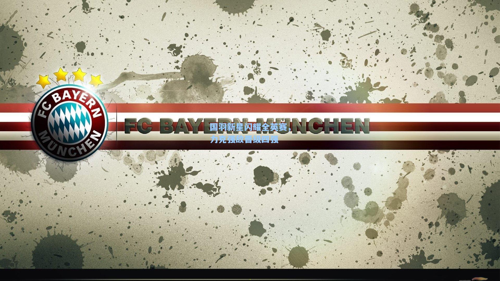 国羽新星闪耀全英赛，力克强敌晋级四强