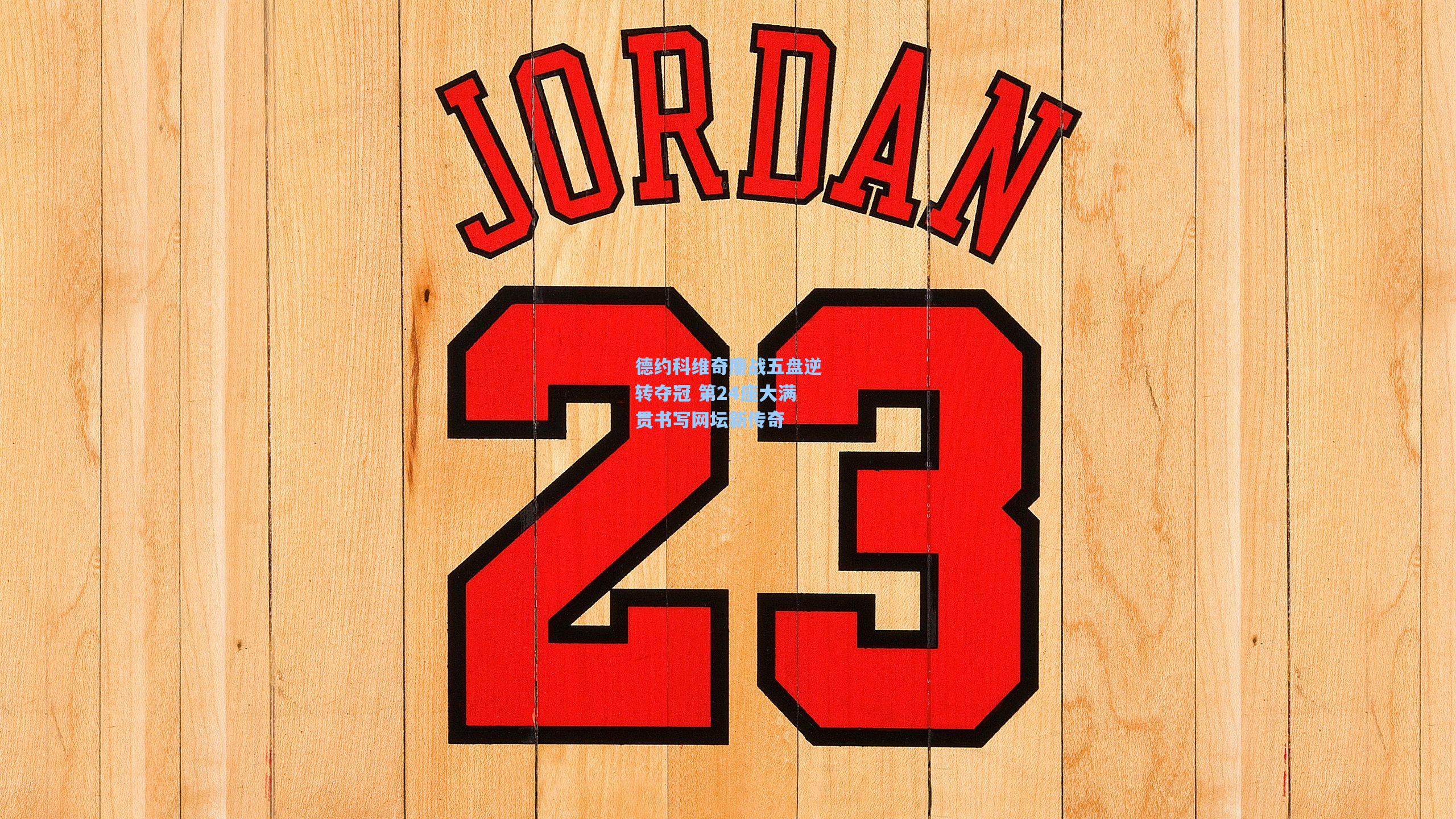 德约科维奇鏖战五盘逆转夺冠 第24座大满贯书写网坛新传奇