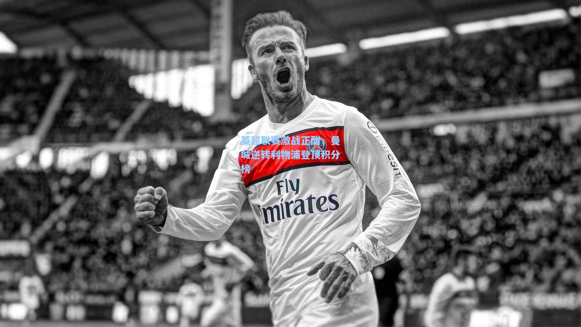 英超联赛激战正酣，曼城逆转利物浦登顶积分榜