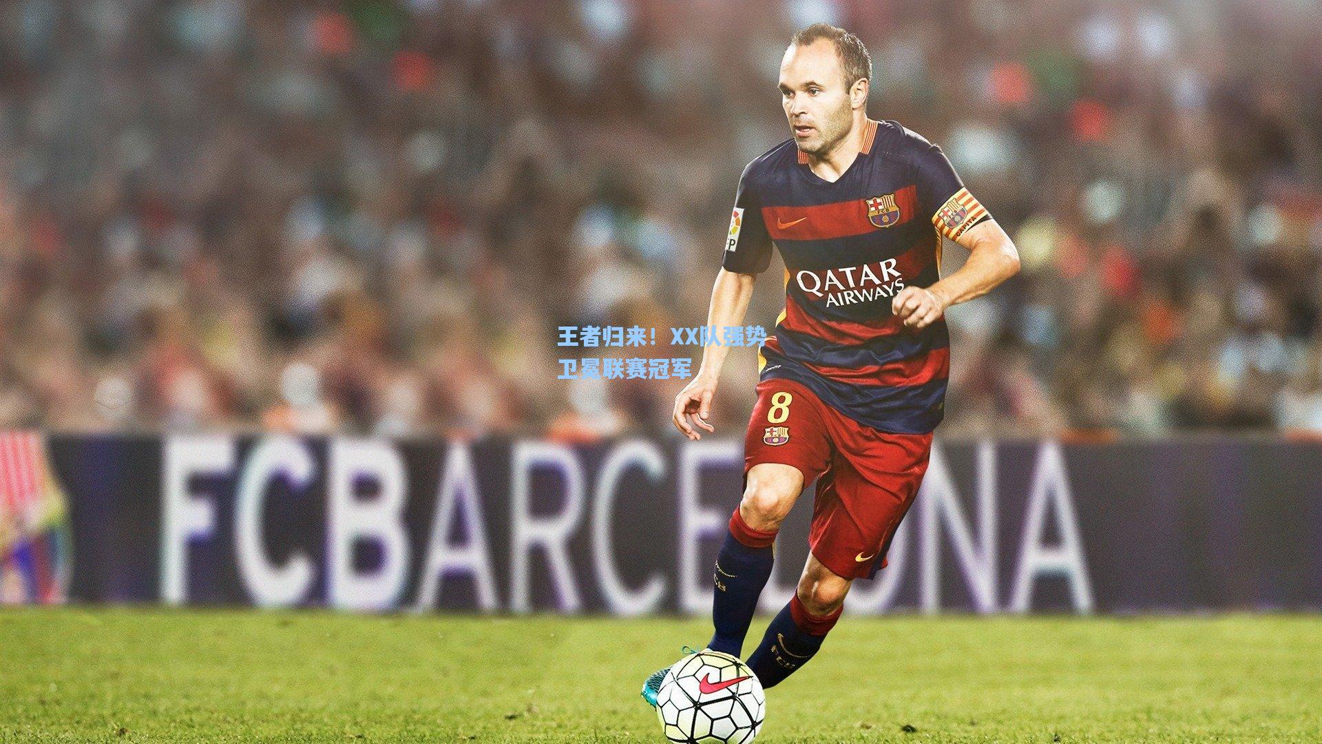 王者归来！XX队强势卫冕联赛冠军