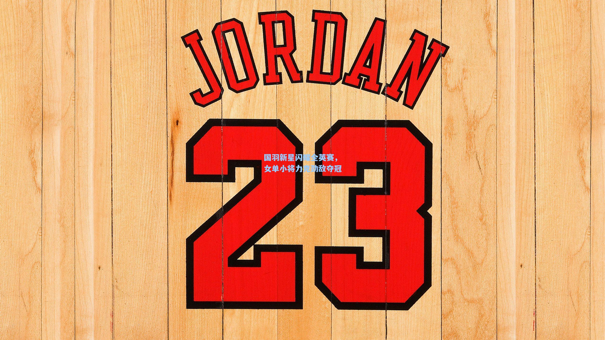 国羽新星闪耀全英赛，女单小将力克劲敌夺冠