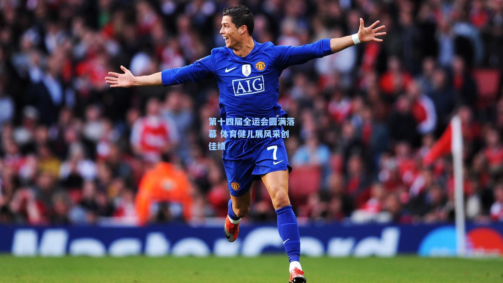 第十四届全运会圆满落幕 体育健儿展风采创佳绩