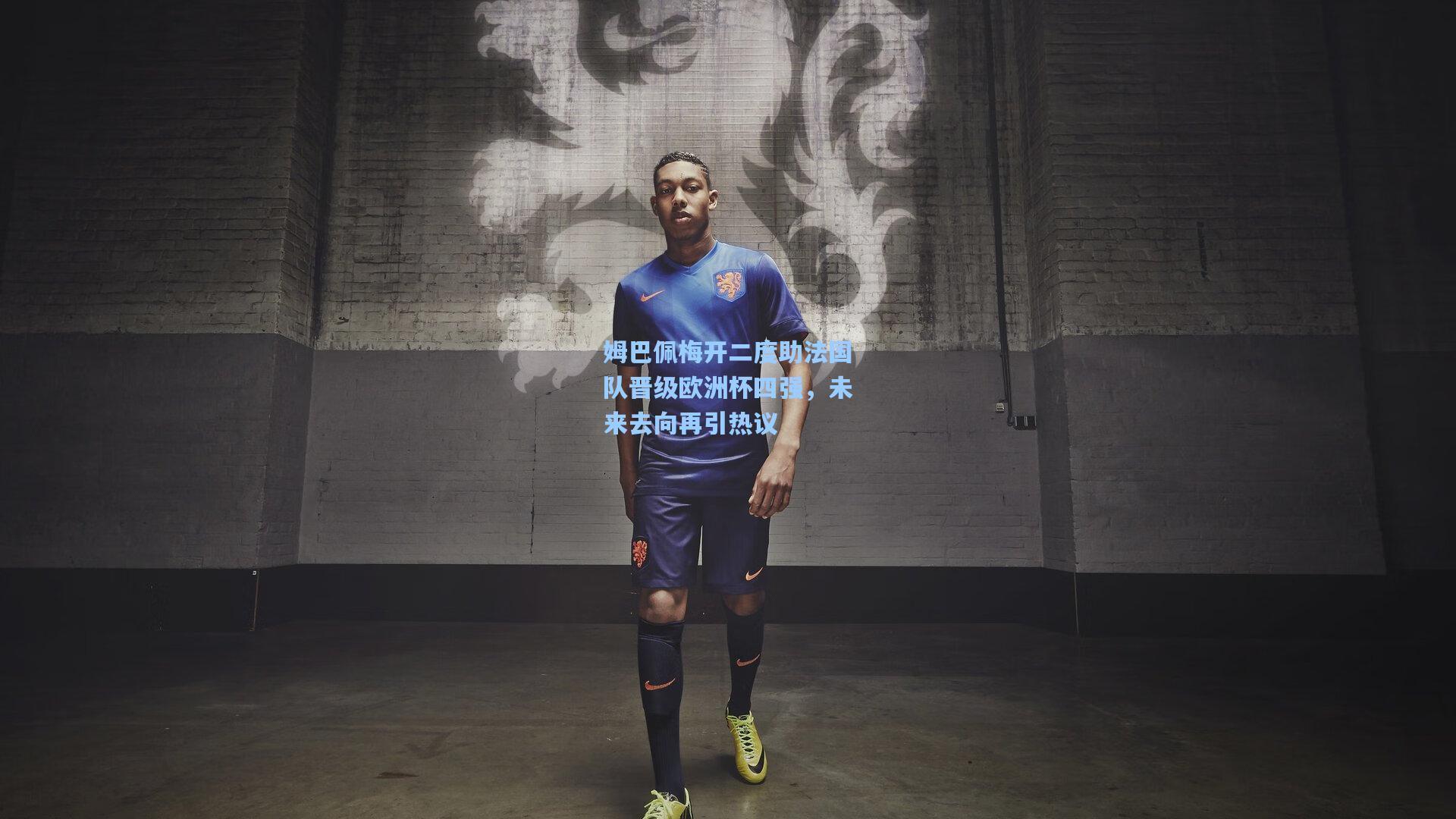 姆巴佩梅开二度助法国队晋级欧洲杯四强，未来去向再引热议