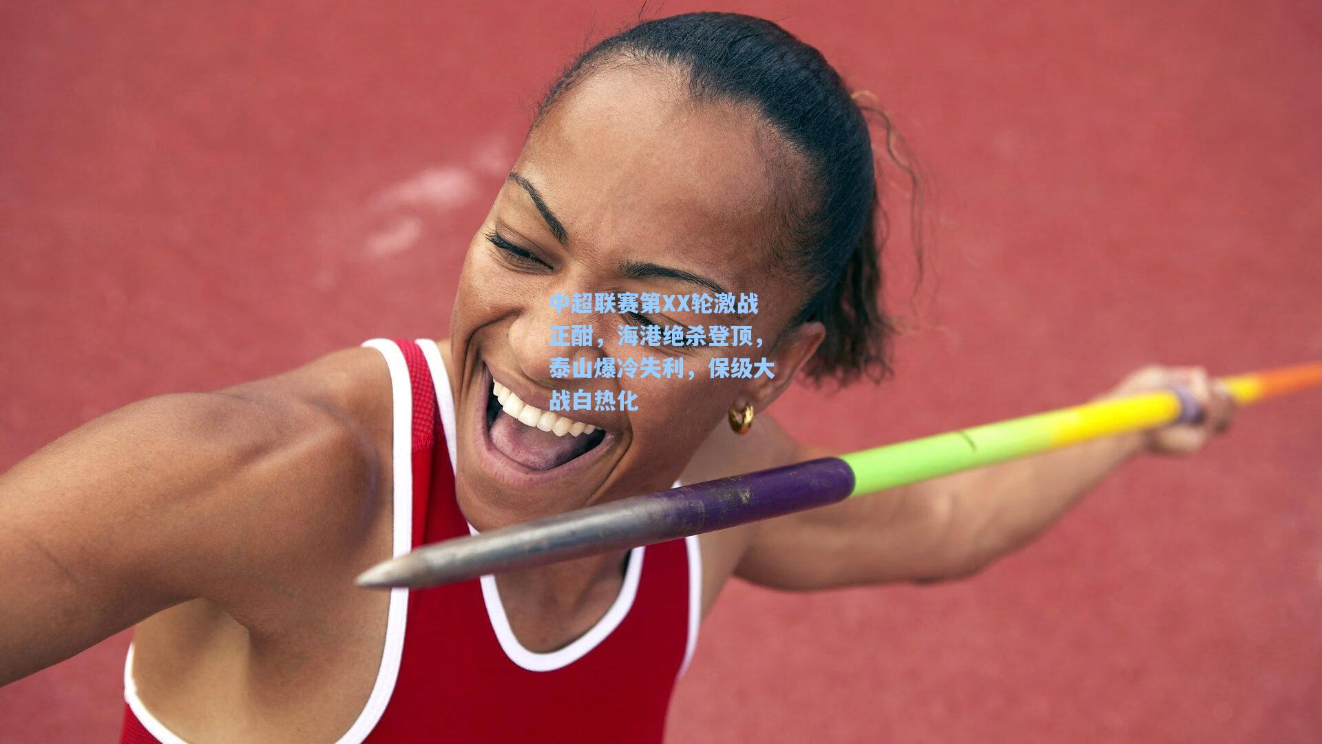 中超联赛第XX轮激战正酣，海港绝杀登顶，泰山爆冷失利，保级大战白热化