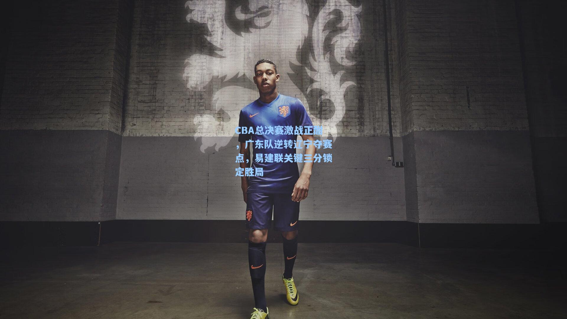 CBA总决赛激战正酣，广东队逆转辽宁夺赛点，易建联关键三分锁定胜局
