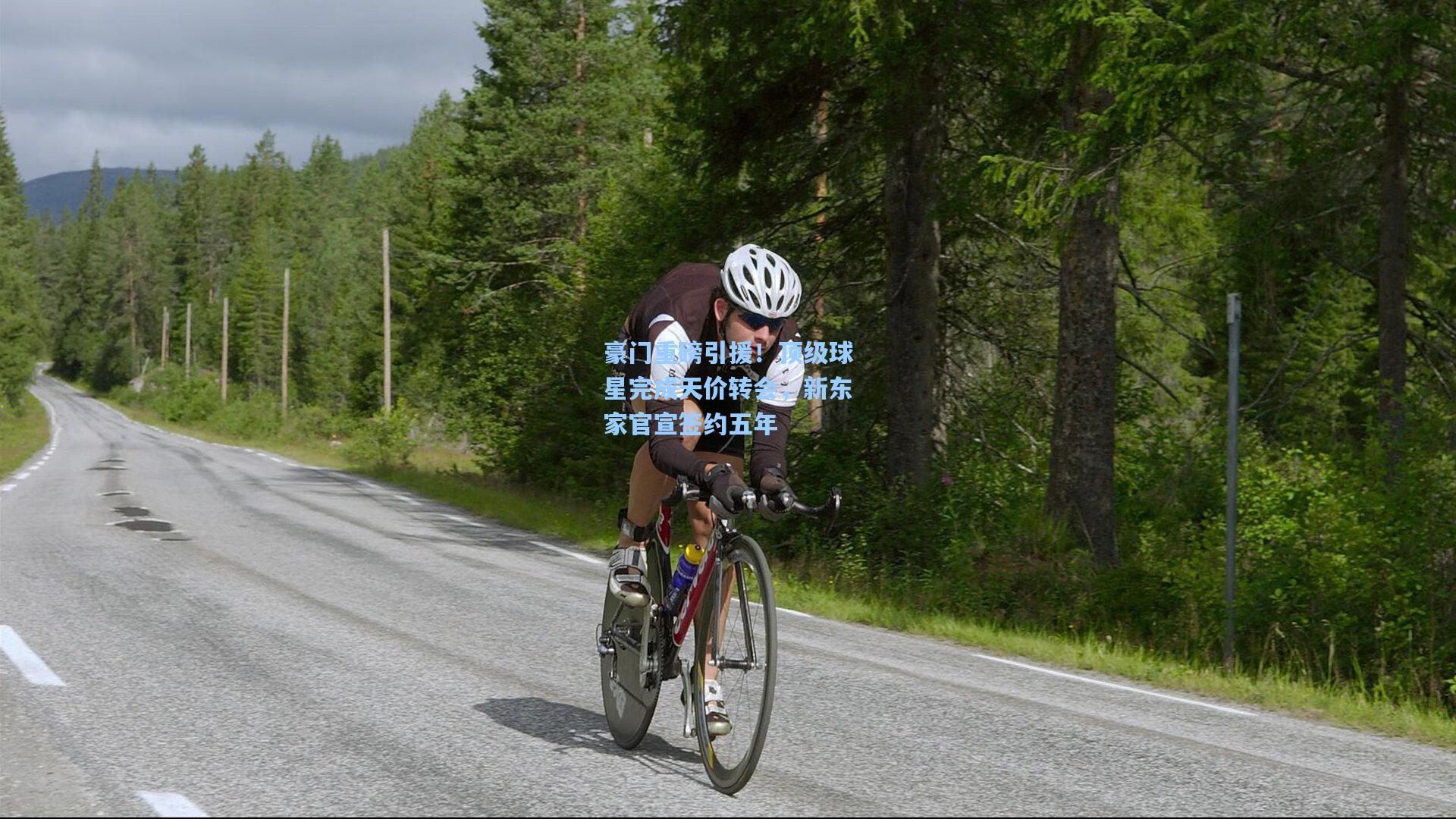 豪门重磅引援！顶级球星完成天价转会，新东家官宣签约五年