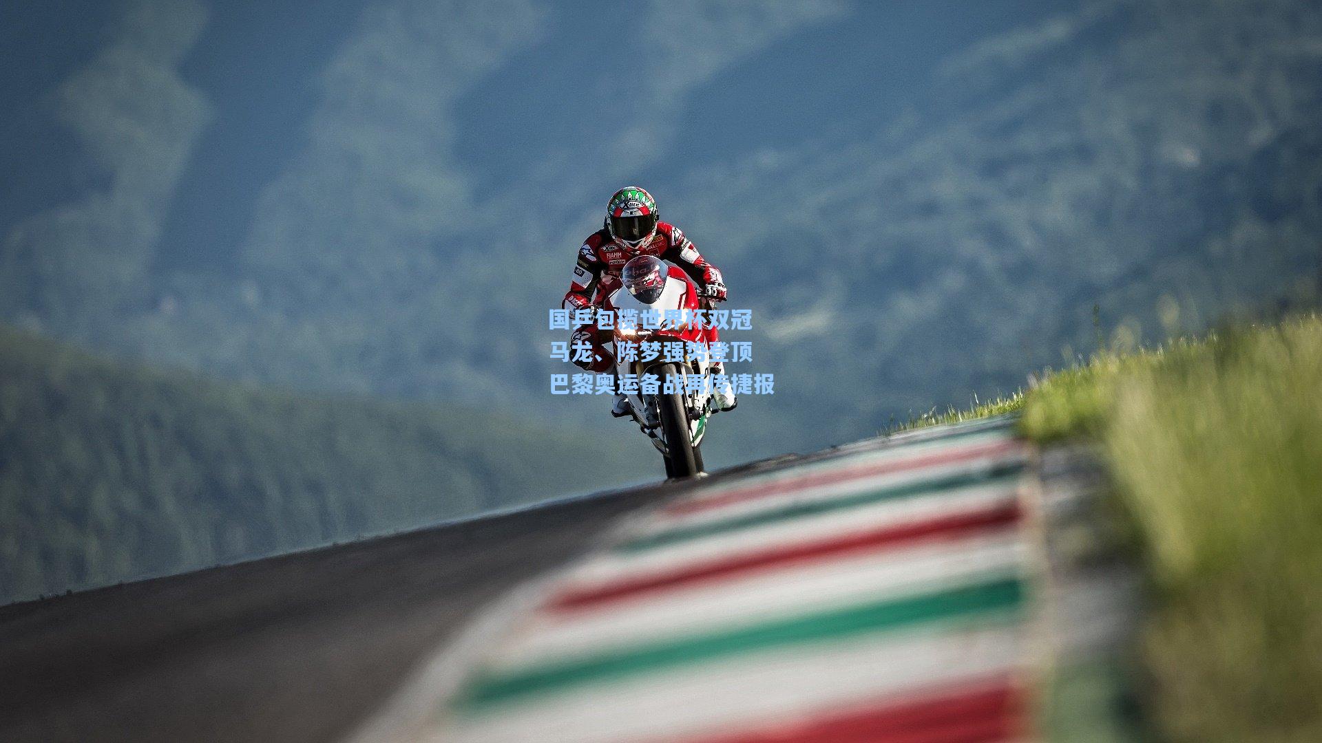 国乒包揽世界杯双冠 马龙、陈梦强势登顶 巴黎奥运备战再传捷报