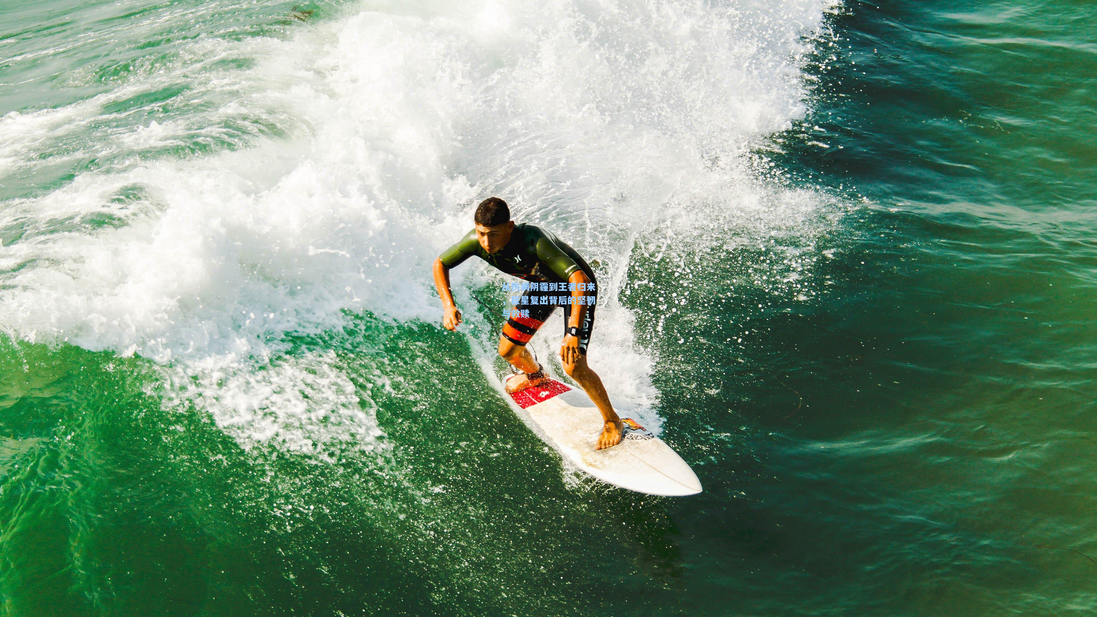 从伤病阴霾到王者归来，巨星复出背后的坚韧与救赎