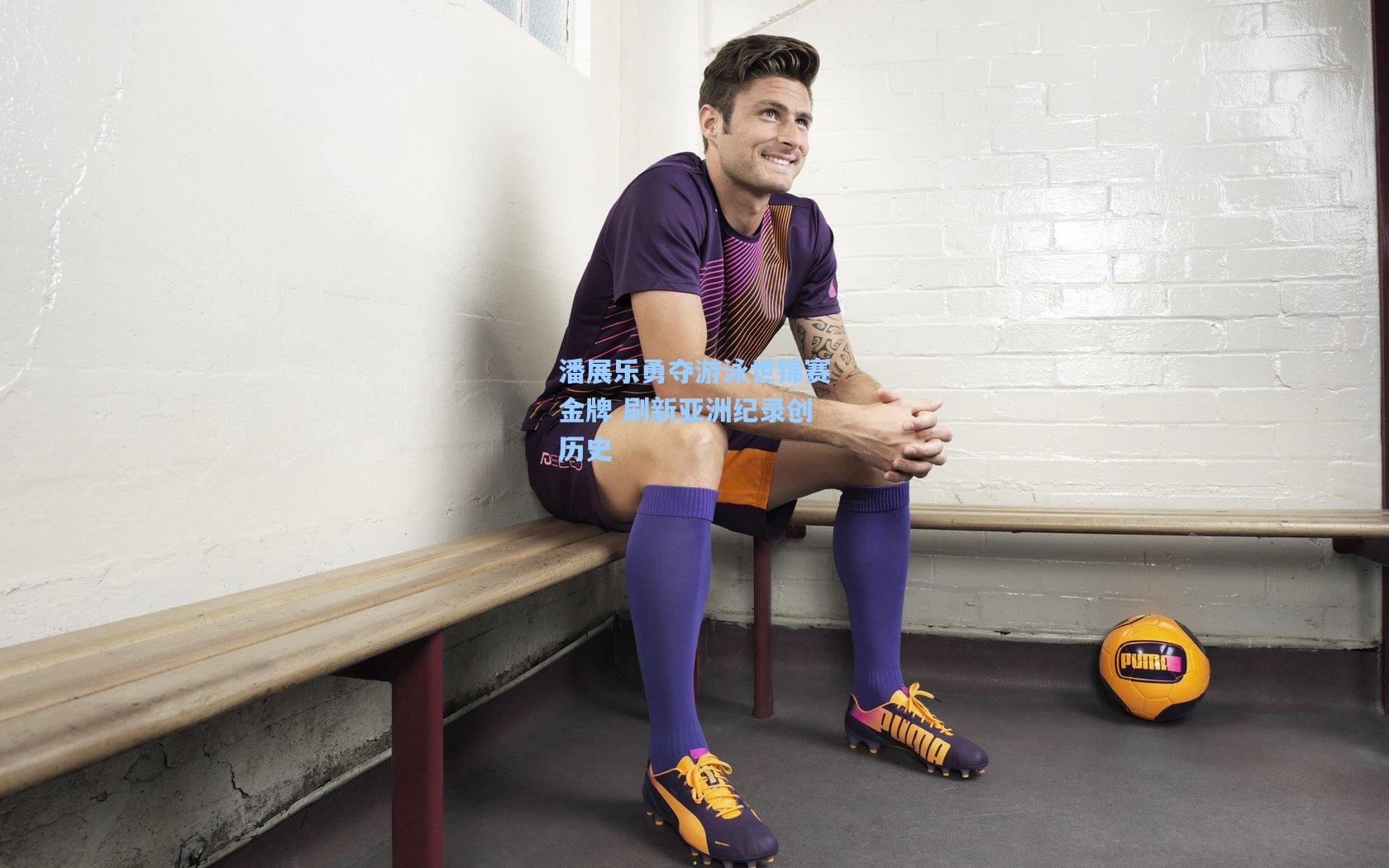 潘展乐勇夺游泳世锦赛金牌 刷新亚洲纪录创历史